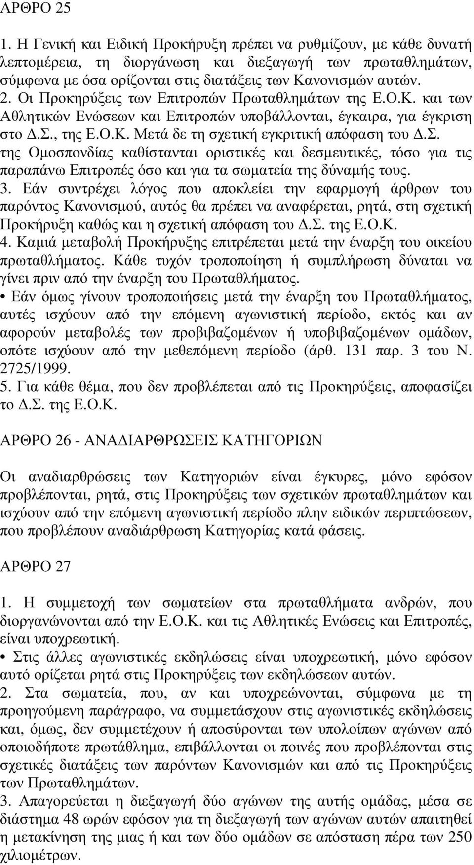 ων και Επιτροπών υποβάλλονται, έγκαιρα, για έγκριση στο.σ., της Ε.Ο.Κ. Μετά δε τη σχετική εγκριτική απόφαση του.σ. της Οµοσπονδίας καθίστανται οριστικές και δεσµευτικές, τόσο για τις παραπάνω Επιτροπές όσο και για τα σωµατεία της δύναµής τους.