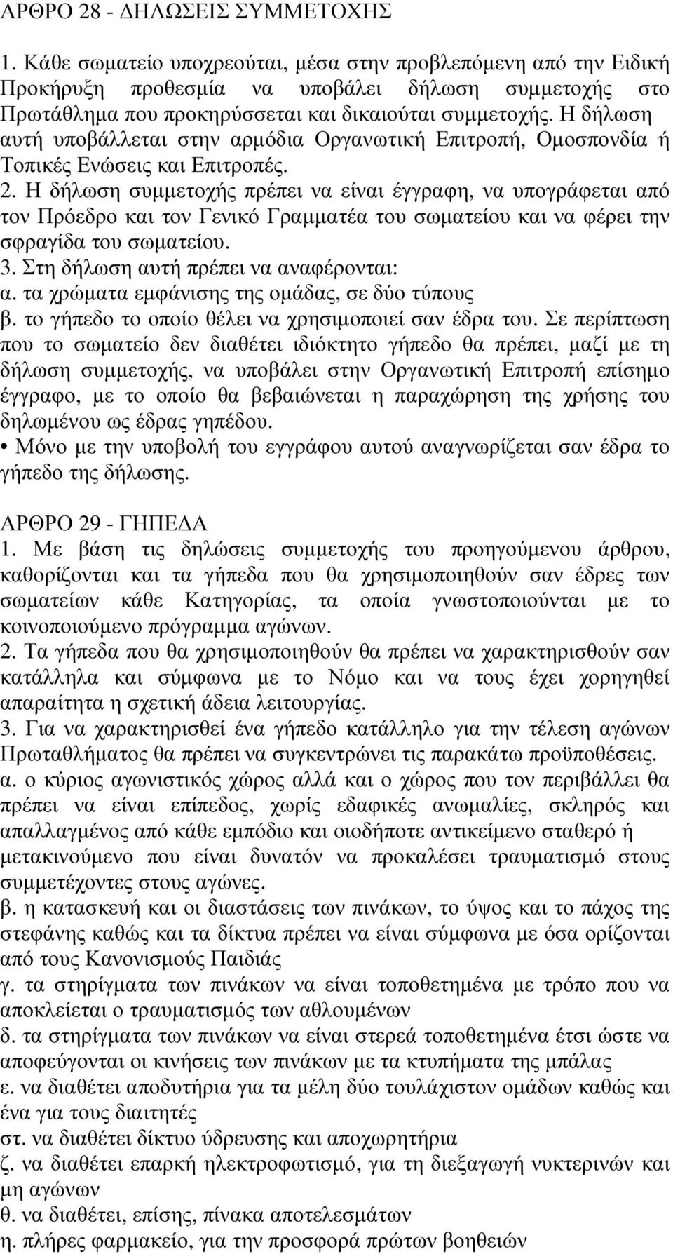 Η δήλωση αυτή υποβάλλεται στην αρµόδια Οργανωτική Επιτροπή, Οµοσπονδία ή Τοπικές Ενώσεις και Επιτροπές. 2.