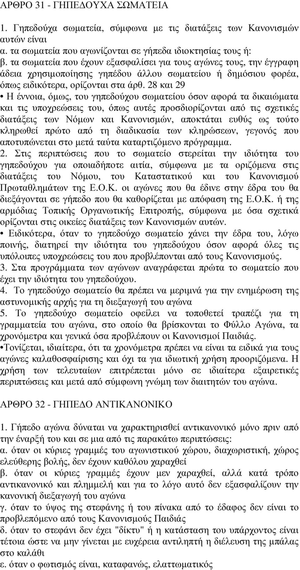 28 και 29 Η έννοια, όµως, του γηπεδούχου σωµατείου όσον αφορά τα δικαιώµατα και τις υποχρεώσεις του, όπως αυτές προσδιορίζονται από τις σχετικές διατάξεις των Νόµων και Κανονισµών, αποκτάται ευθύς ως