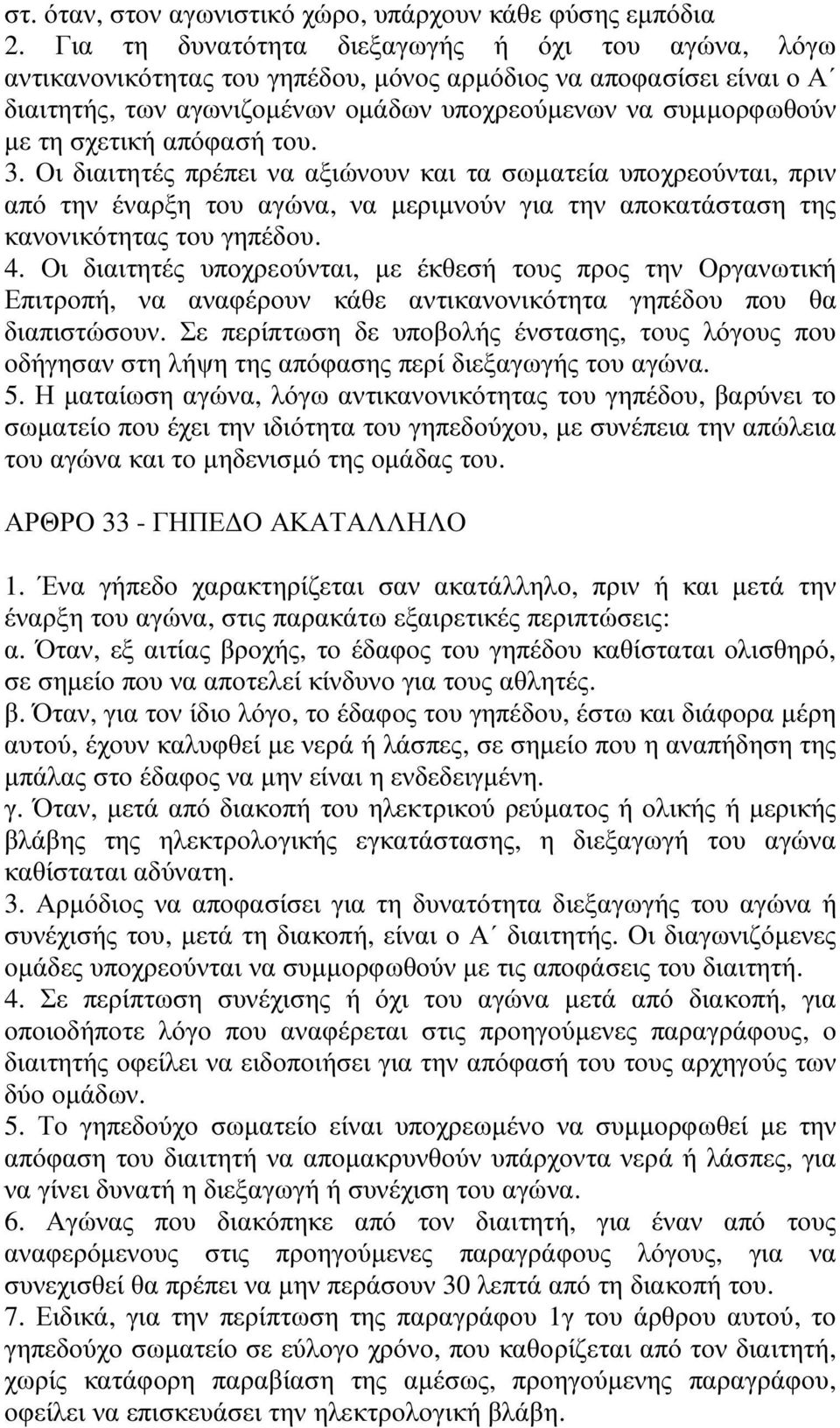 απόφασή του. 3. Οι διαιτητές πρέπει να αξιώνουν και τα σωµατεία υποχρεούνται, πριν από την έναρξη του αγώνα, να µεριµνούν για την αποκατάσταση της κανονικότητας του γηπέδου. 4.