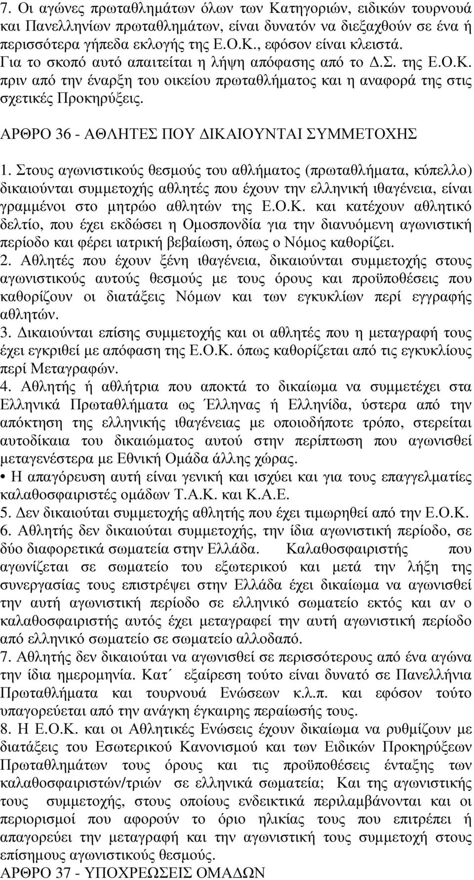 ΑΡΘΡΟ 36 - ΑΘΛΗΤΕΣ ΠΟΥ ΙΚΑΙΟΥΝΤΑΙ ΣΥΜΜΕΤΟΧΗΣ 1.