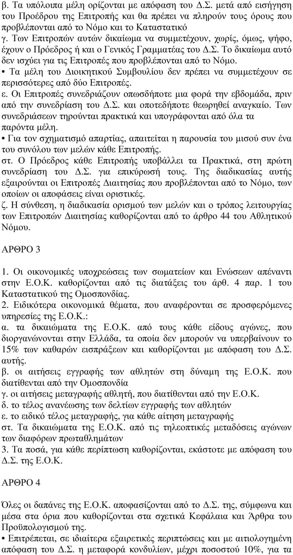 Τα µέλη του ιοικητικού Συµβουλίου δεν πρέπει να συµµετέχουν σε περισσότερες από δύο Επιτροπές. ε. Οι Επιτροπές συνεδριάζουν οπωσδήποτε µια φορά την εβδοµάδα, πριν από την συνεδρίαση του.σ. και οποτεδήποτε θεωρηθεί αναγκαίο.