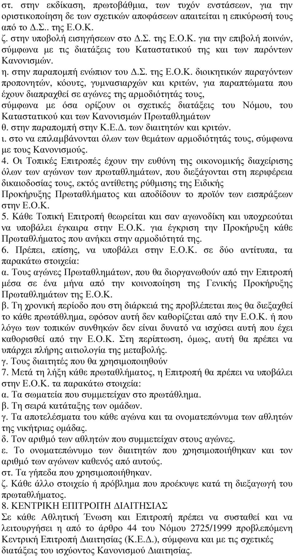 για την επιβολή ποινών, σύµφωνα µε τις διατάξεις του Κα