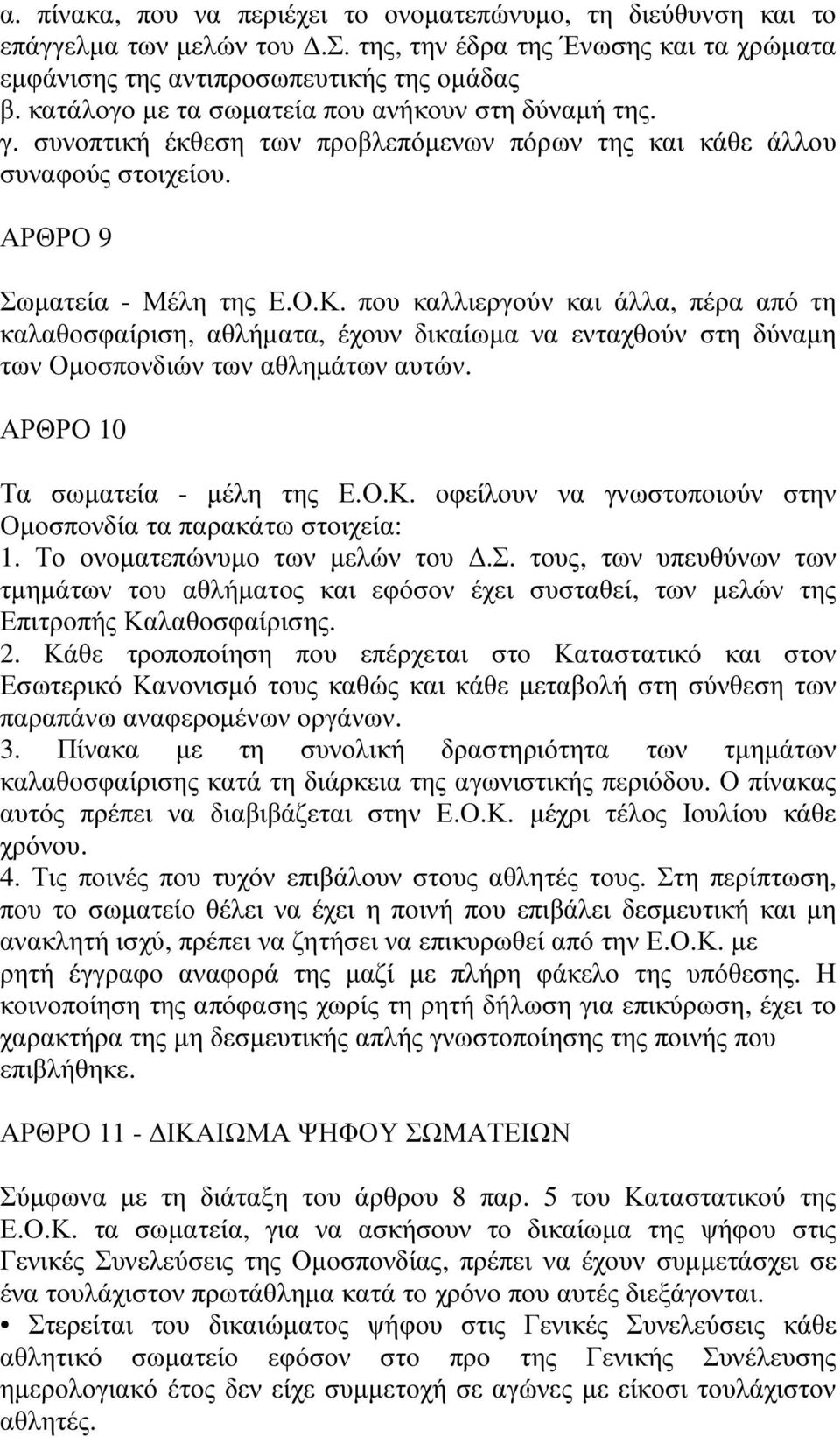 που καλλιεργούν και άλλα, πέρα από τη καλαθοσφαίριση, αθλήµατα, έχουν δικαίωµα να ενταχθούν στη δύναµη των Οµοσπονδιών των αθληµάτων αυτών. ΑΡΘΡΟ 10 Τα σωµατεία - µέλη της Ε.Ο.Κ.