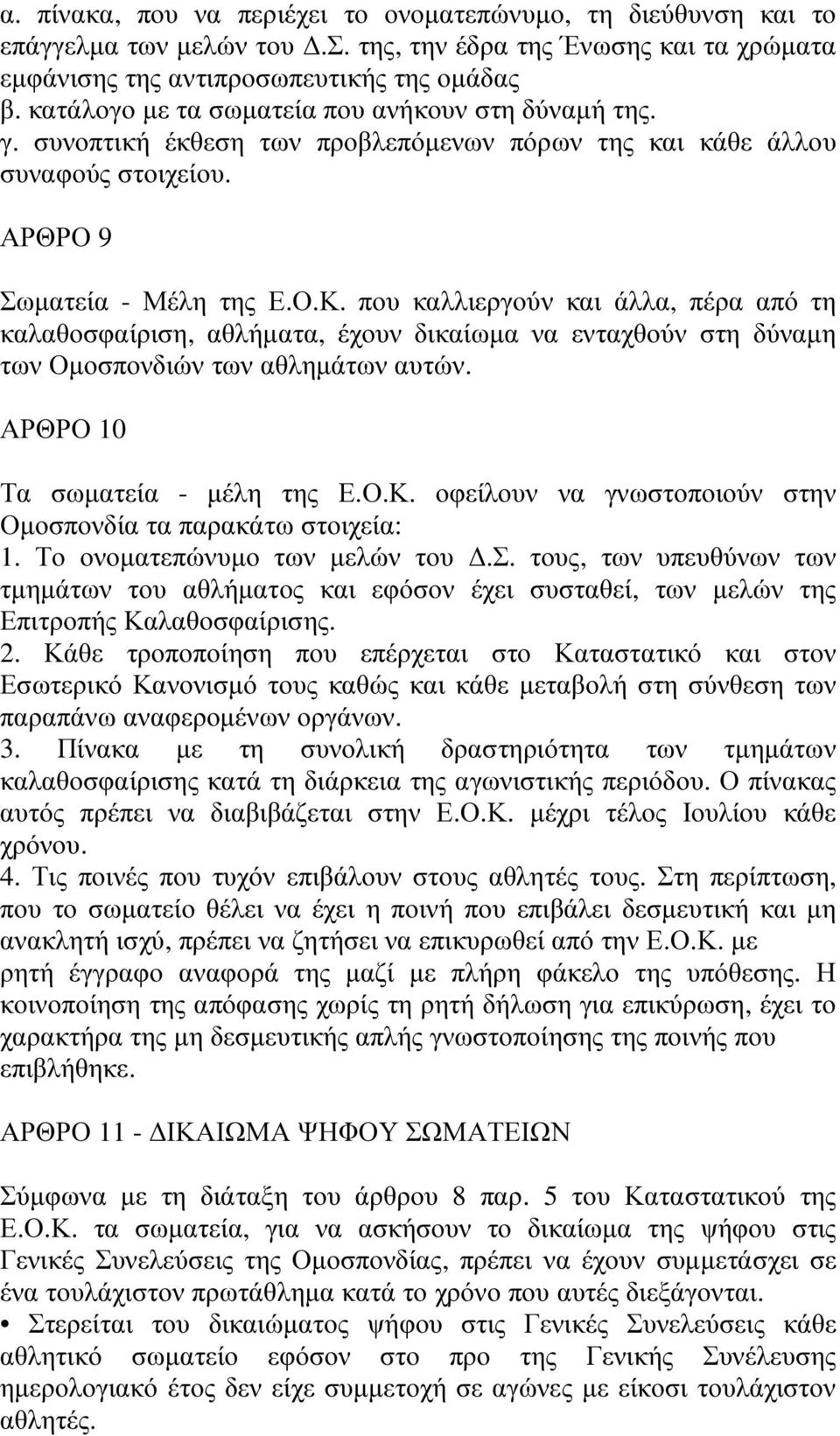 που καλλιεργούν και άλλα, πέρα από τη καλαθοσφαίριση, αθλήµατα, έχουν δικαίωµα να ενταχθούν στη δύναµη των Οµοσπονδιών των αθληµάτων αυτών. ΑΡΘΡΟ 10 Τα σωµατεία - µέλη της Ε.Ο.Κ.