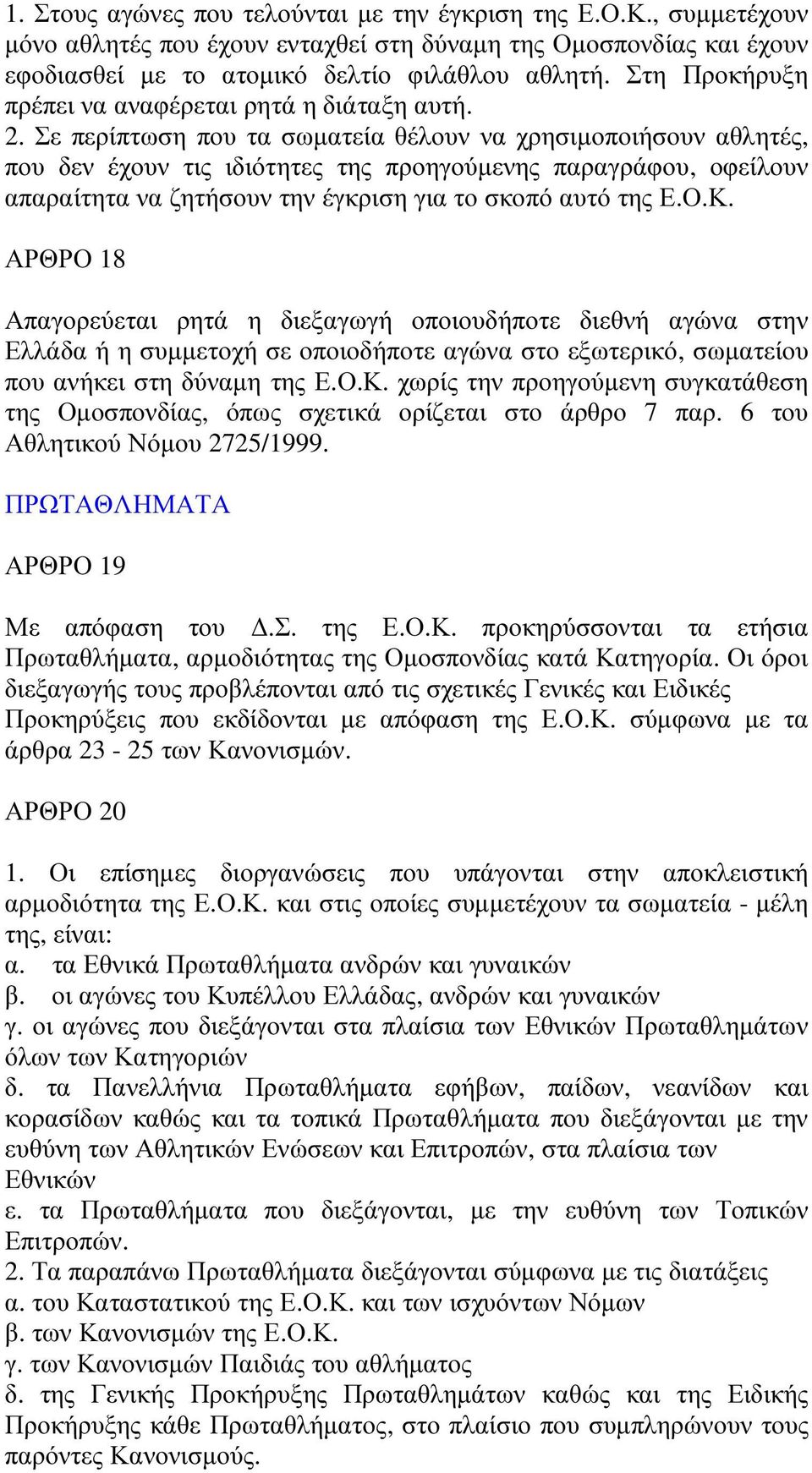 Σε περίπτωση που τα σωµατεία θέλουν να χρησιµοποιήσουν αθλητές, που δεν έχουν τις ιδιότητες της προηγούµενης παραγράφου, οφείλουν απαραίτητα να ζητήσουν την έγκριση για το σκοπό αυτό της Ε.Ο.Κ.