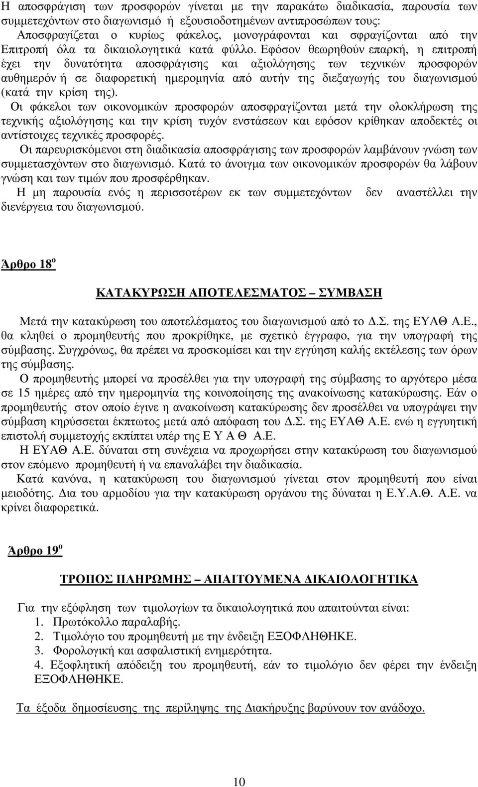 Εφόσον θεωρηθούν επαρκή, η επιτροπή έχει την δυνατότητα αποσφράγισης και αξιολόγησης των τεχνικών προσφορών αυθηµερόν ή σε διαφορετική ηµεροµηνία από αυτήν της διεξαγωγής του διαγωνισµού (κατά την