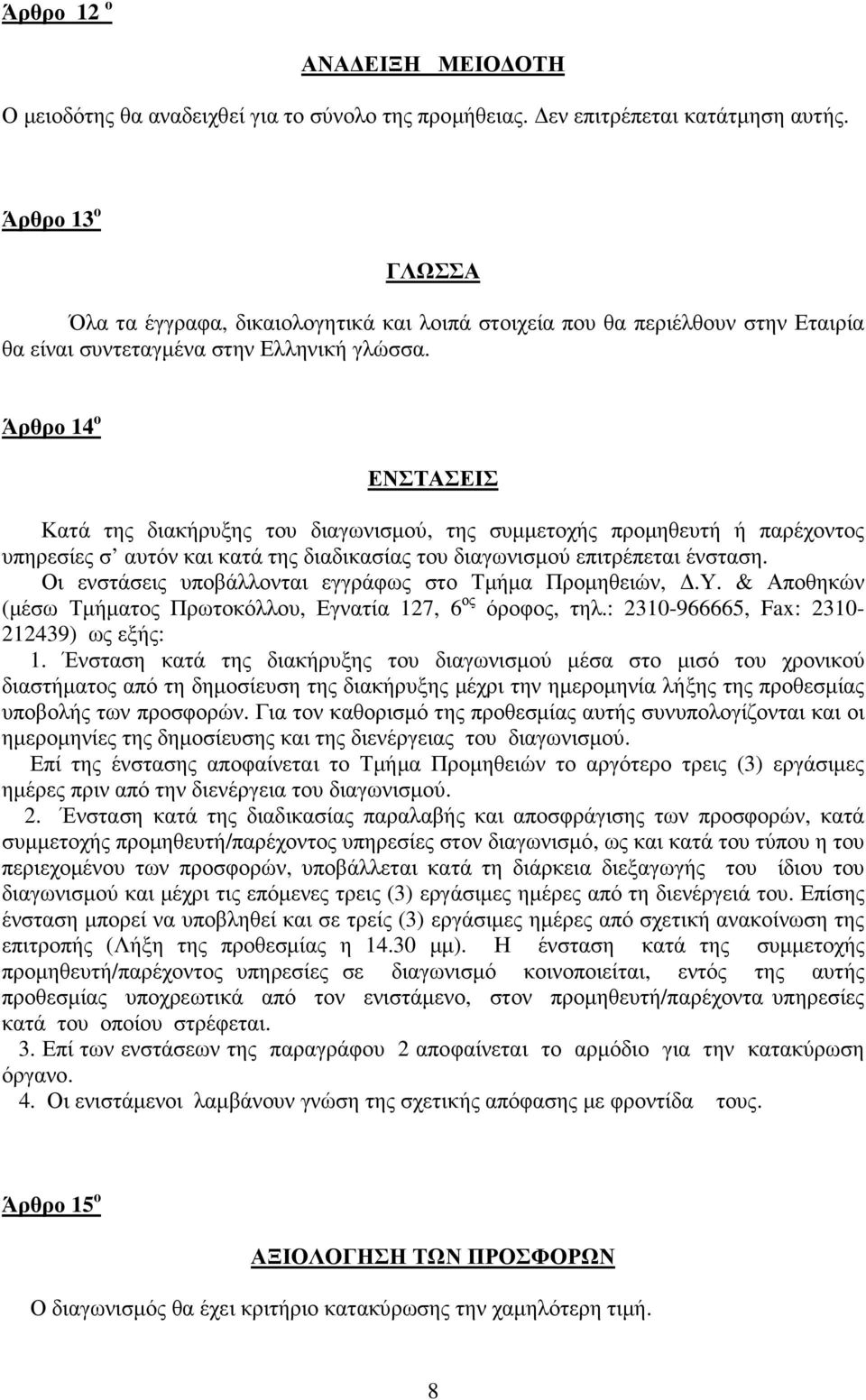 Άρθρο 14 ο ΕΝΣΤΑΣΕΙΣ Κατά της διακήρυξης του διαγωνισµού, της συµµετοχής προµηθευτή ή παρέχοντος υπηρεσίες σ αυτόν και κατά της διαδικασίας του διαγωνισµού επιτρέπεται ένσταση.