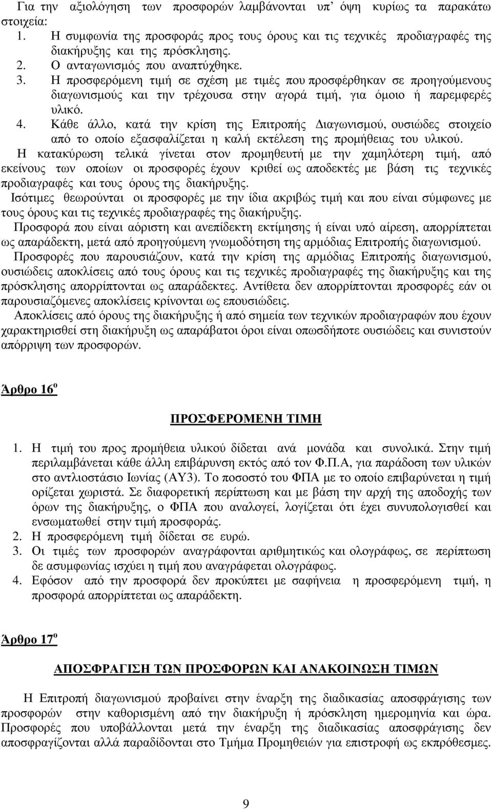 Κάθε άλλο, κατά την κρίση της Επιτροπής ιαγωνισµού, ουσιώδες στοιχείο από το οποίο εξασφαλίζεται η καλή εκτέλεση της προµήθειας του υλικού.