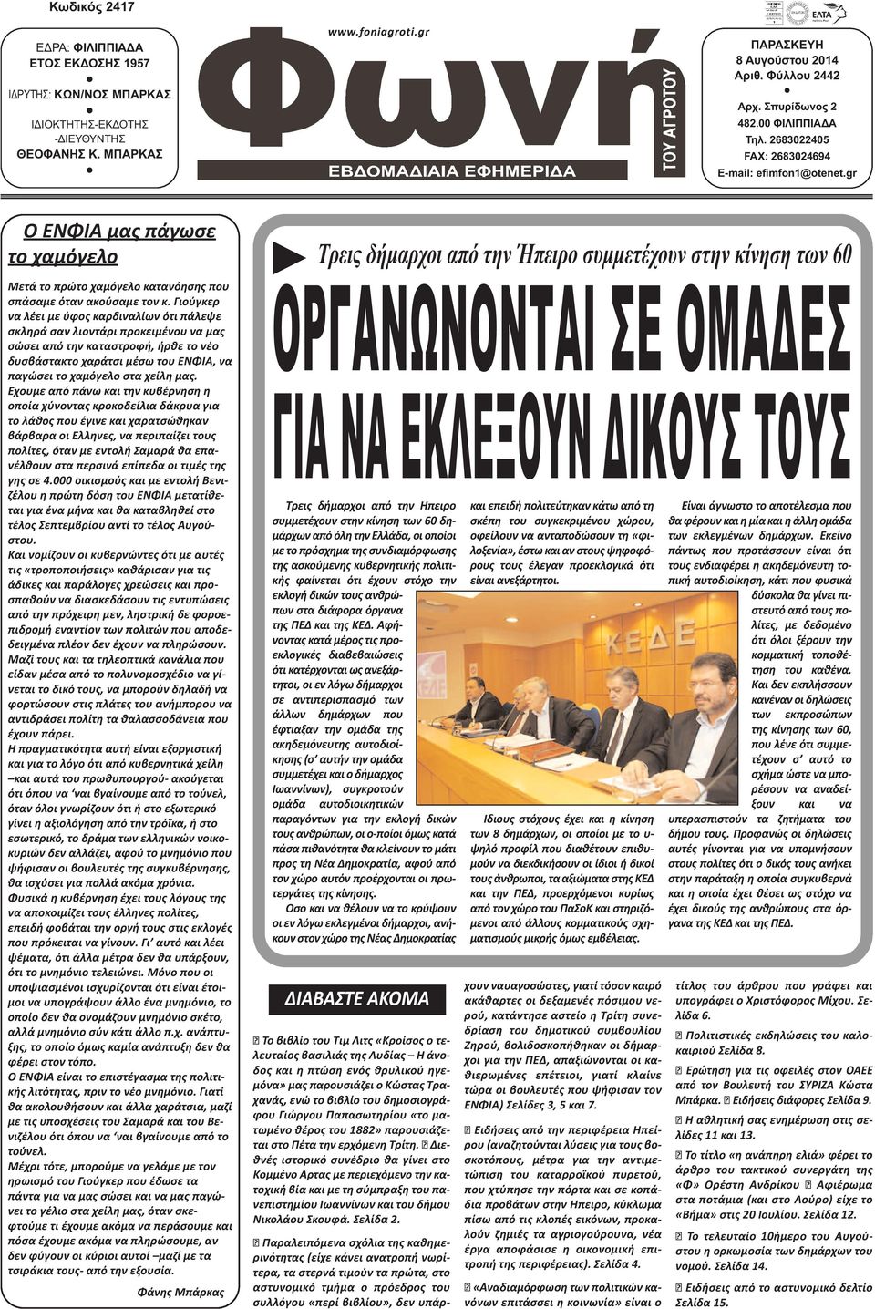 Γιούγκερ να λέει με ύφος καρδιναλίων ότι πάλεψε σκληρά σαν λιοντάρι προκειμένου να μας σώσει από την καταστροφή, ήρθε το νέο δυσβάστακτο χαράτσι μέσω του ΕΝΦΙΑ, να παγώσει το χαμόγελο στα χείλη μας.