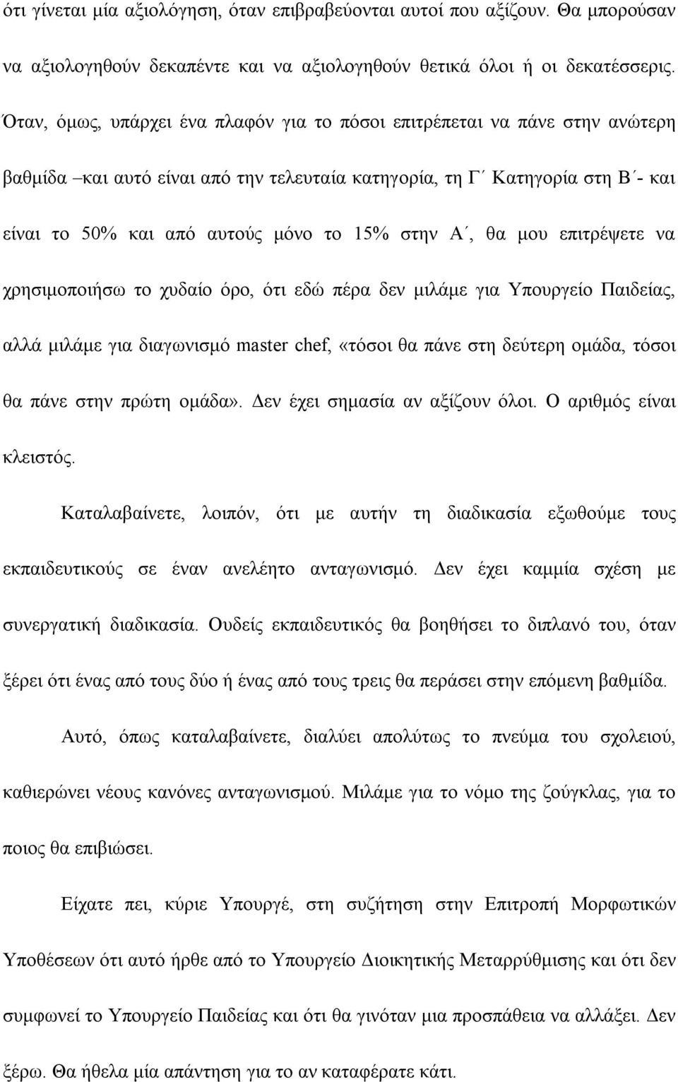 στην Α, θα μου επιτρέψετε να χρησιμοποιήσω το χυδαίο όρο, ότι εδώ πέρα δεν μιλάμε για Υπουργείο Παιδείας, αλλά μιλάμε για διαγωνισμό master chef, «τόσοι θα πάνε στη δεύτερη ομάδα, τόσοι θα πάνε στην