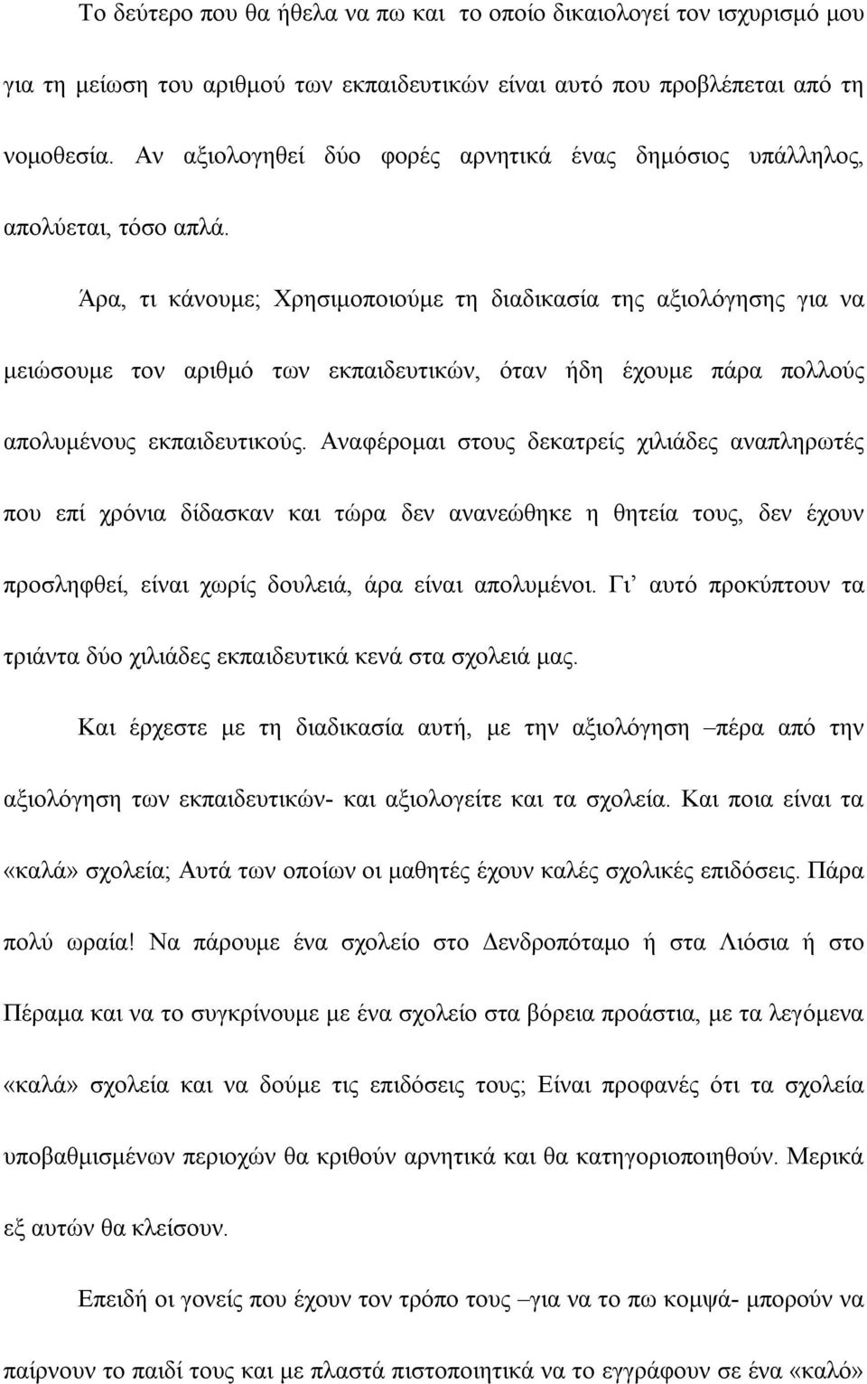 Άρα, τι κάνουμε; Χρησιμοποιούμε τη διαδικασία της αξιολόγησης για να μειώσουμε τον αριθμό των εκπαιδευτικών, όταν ήδη έχουμε πάρα πολλούς απολυμένους εκπαιδευτικούς.