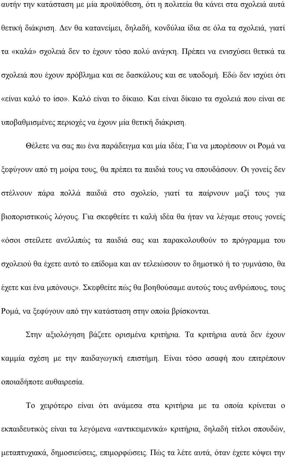 Πρέπει να ενισχύσει θετικά τα σχολειά που έχουν πρόβλημα και σε δασκάλους και σε υποδομή. Εδώ δεν ισχύει ότι «είναι καλό το ίσο». Καλό είναι το δίκαιο.