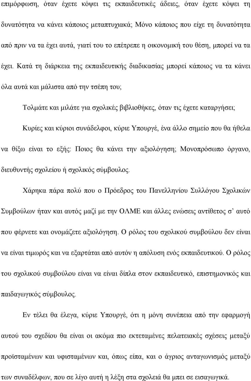 Κατά τη διάρκεια της εκπαιδευτικής διαδικασίας μπορεί κάποιος να τα κάνει όλα αυτά και μάλιστα από την τσέπη του; Τολμάτε και μιλάτε για σχολικές βιβλιοθήκες, όταν τις έχετε καταργήσει; Κυρίες και