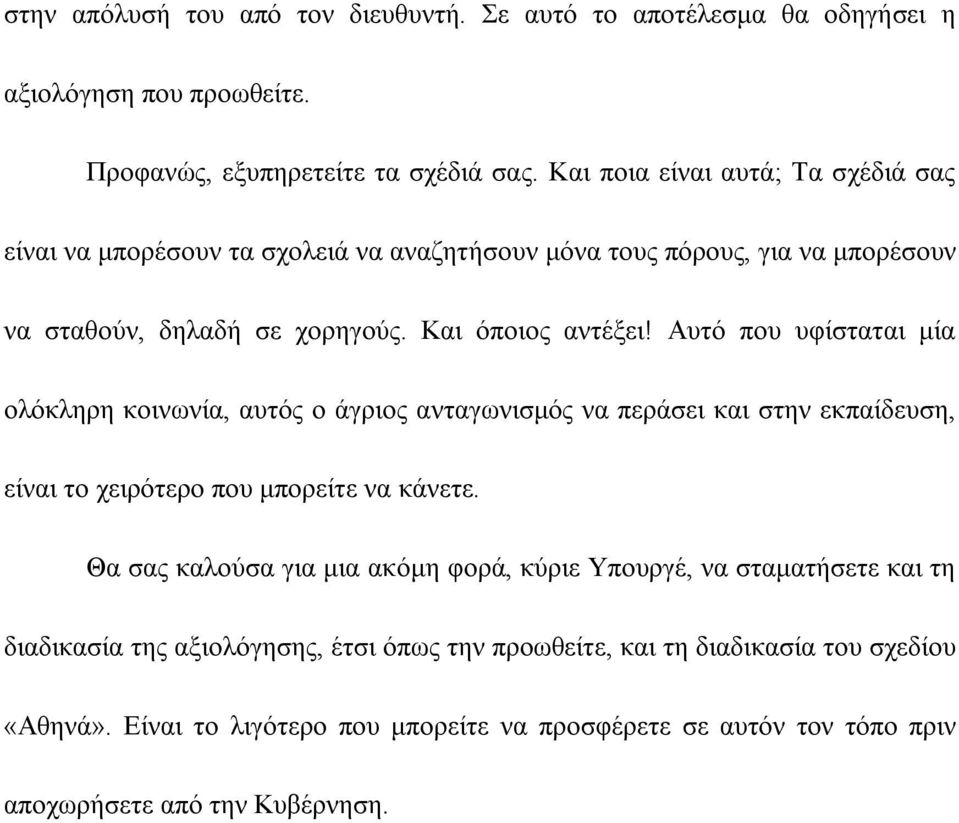 Αυτό που υφίσταται μία ολόκληρη κοινωνία, αυτός ο άγριος ανταγωνισμός να περάσει και στην εκπαίδευση, είναι το χειρότερο που μπορείτε να κάνετε.