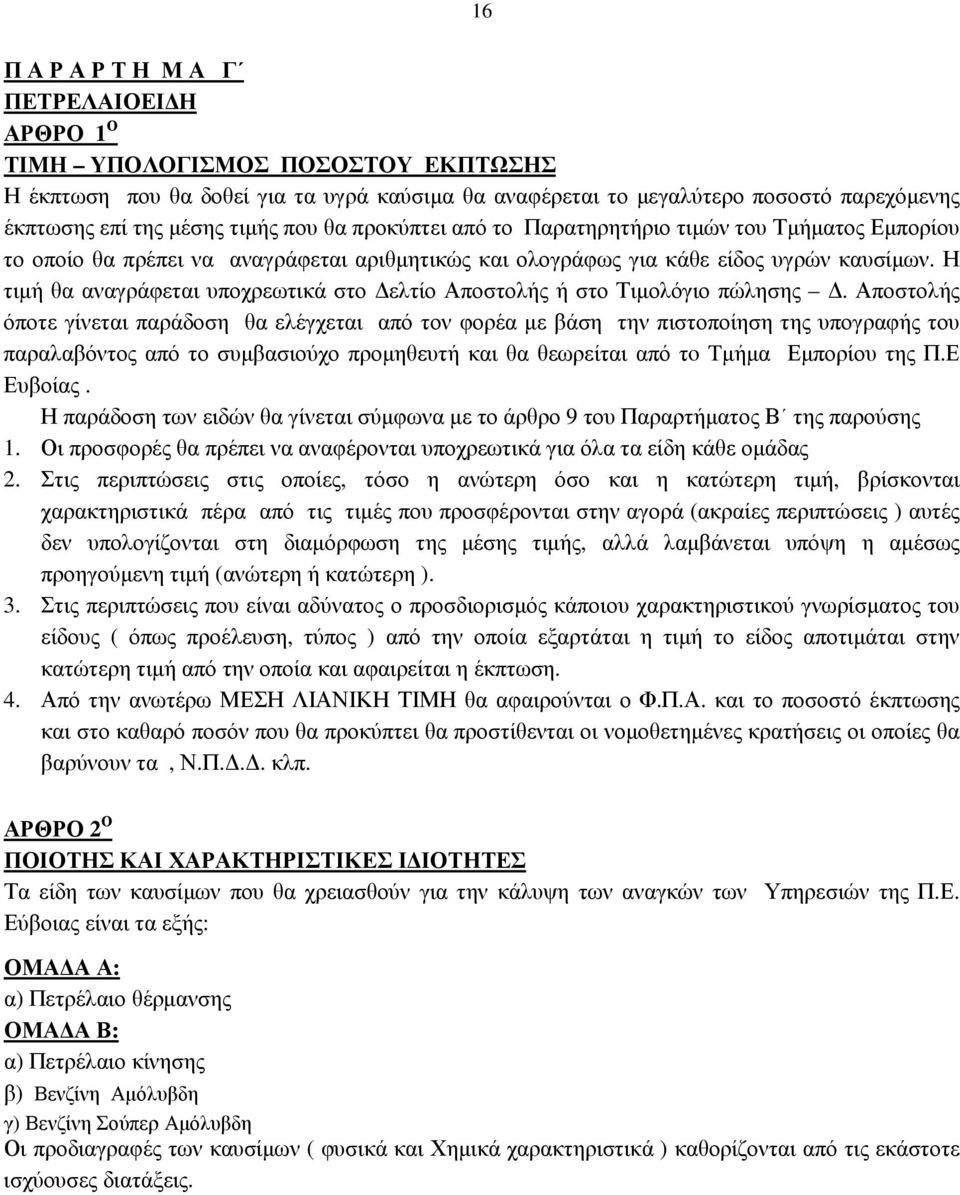 Η τιµή θα αναγράφεται υποχρεωτικά στο ελτίο Αποστολής ή στο Τιµολόγιο πώλησης.