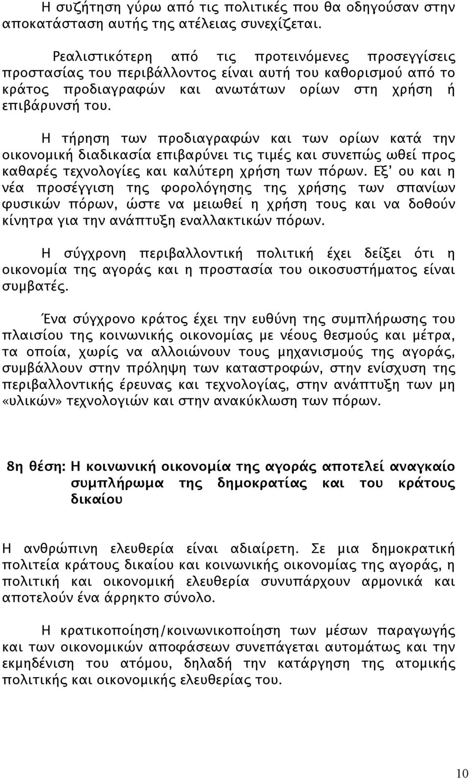 Η τήρηση των προδιαγραφών και των ορίων κατά την οικονομική διαδικασία επιβαρύνει τις τιμές και συνεπώς ωθεί προς καθαρές τεχνολογίες και καλύτερη χρήση των πόρων.