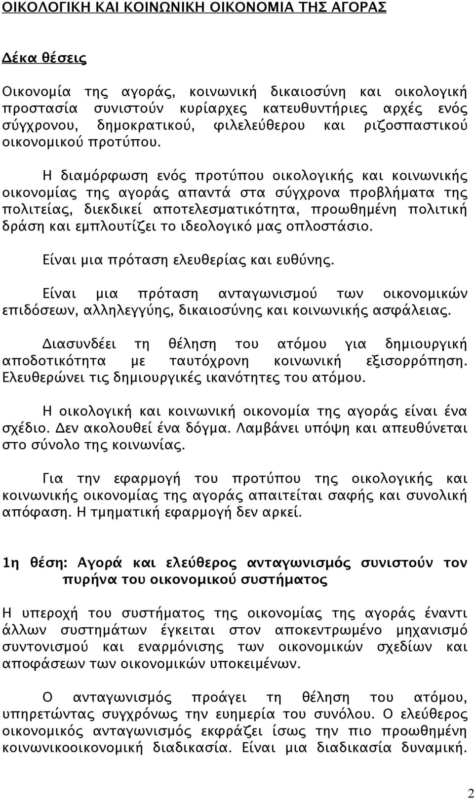 Η διαμόρφωση ενός προτύπου οικολογικής και κοινωνικής οικονομίας της αγοράς απαντά στα σύγχρονα προβλήματα της πολιτείας, διεκδικεί αποτελεσματικότητα, προωθημένη πολιτική δράση και εμπλουτίζει το