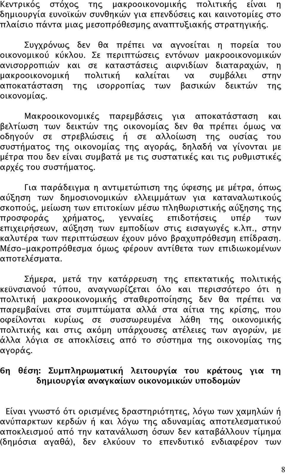 Σε περιπτώσεις εντόνων μακροοικονομικών ανισορροπιών και σε καταστάσεις αιφνιδίων διαταραχών, η μακροοικονομική πολιτική καλείται να συμβάλει στην αποκατάσταση της ισορροπίας των βασικών δεικτών της