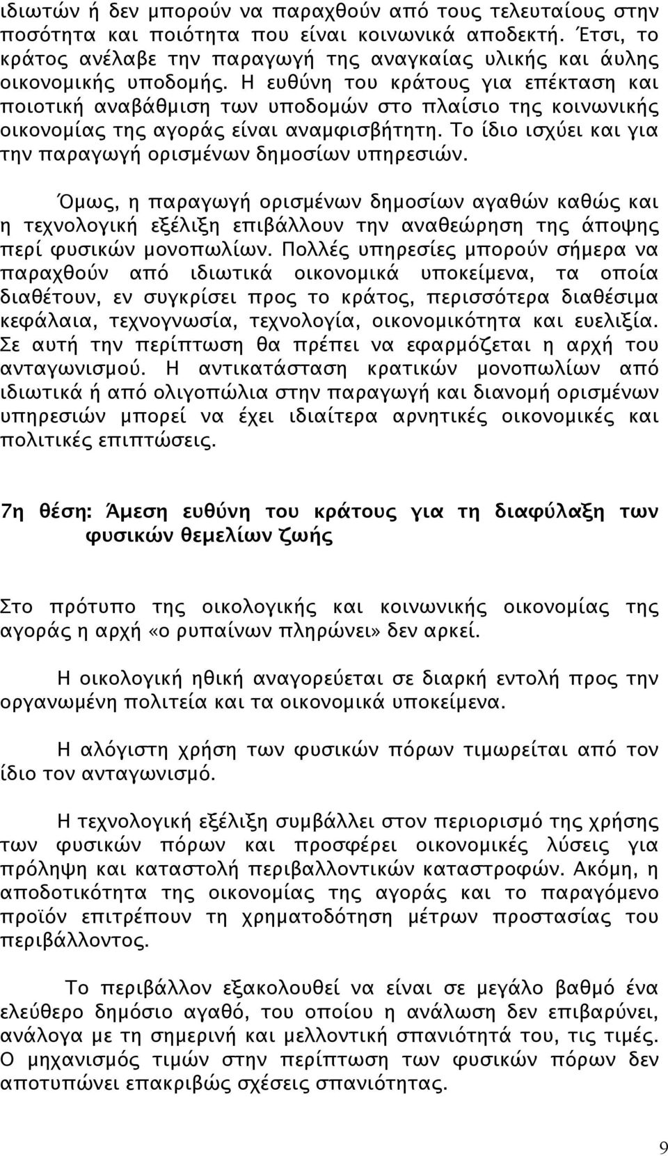 Η ευθύνη του κράτους για επέκταση και ποιοτική αναβάθμιση των υποδομών στο πλαίσιο της κοινωνικής οικονομίας της αγοράς είναι αναμφισβήτητη.