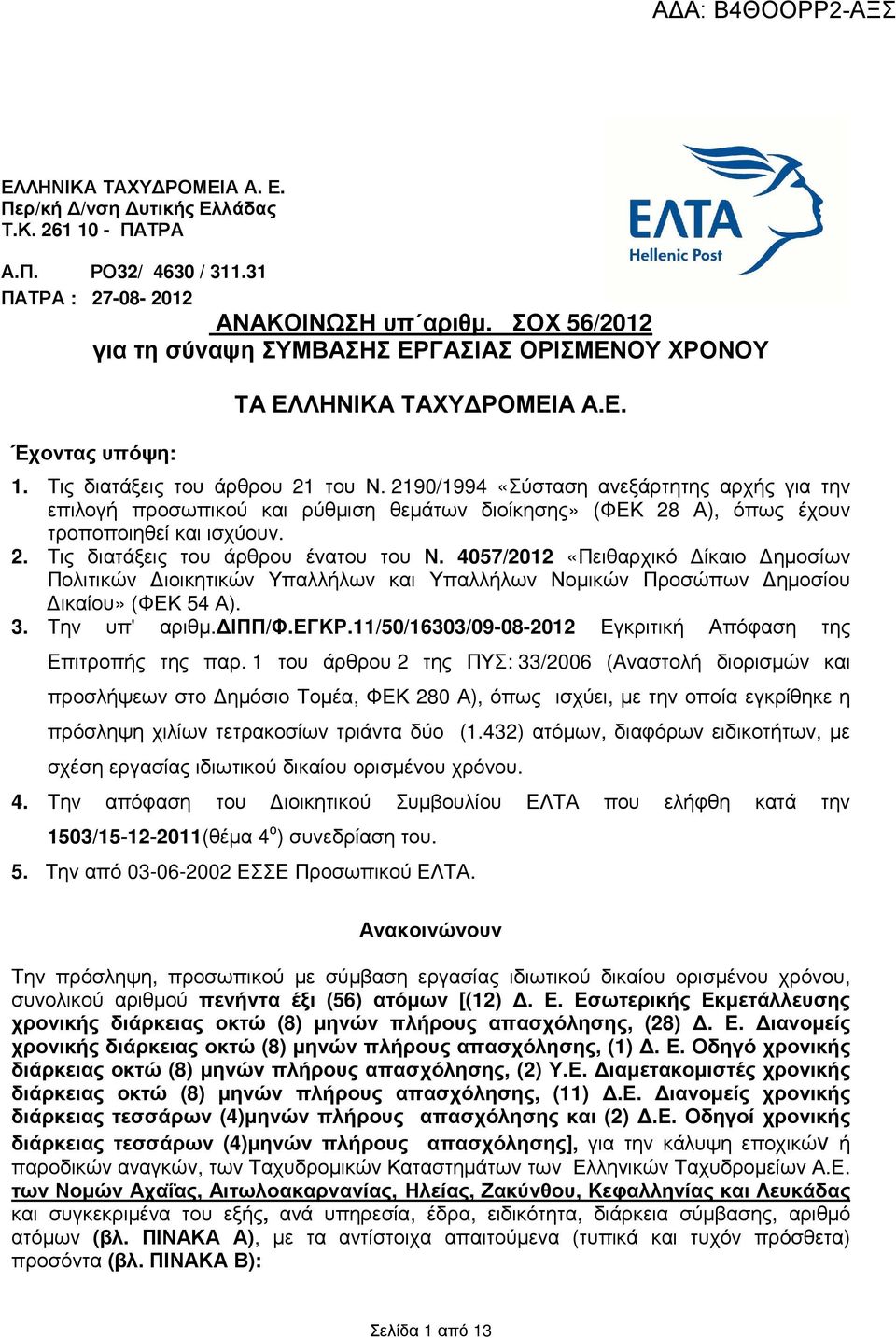 290/994 «Σύσταση ανεξάρτητης αρχής για την επιλογή προσωπικού και ρύθµιση θεµάτων διοίκησης» (ΦΕΚ 28 Α), όπως έχουν τροποποιηθεί και ισχύουν. 2. Τις διατάξεις του άρθρου ένατου του Ν.