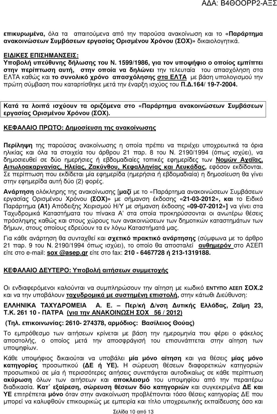 599/986, για τον υποψήφιο ο οποίος εµπίπτει στην περίπτωση αυτή, στην οποία να δηλώνει την τελευταία του απασχόληση στα ΕΛΤΑ καθώς και το συνολικό χρόνο στα ΕΛΤΑ µε βάση υπολογισµού την πρώτη σύµβαση