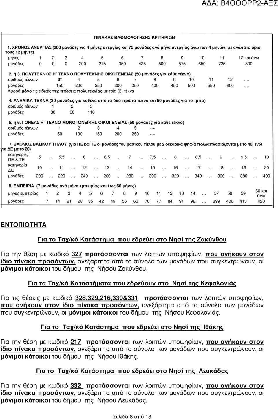 575 650 725 800 2. ή 3. ΠΟΛΥΤΕΚΝΟΣ Η ΤΕΚΝΟ ΠΟΛΥΤΕΚΝΗΣ ΟΙΚΟΓΕΝΕΙΑΣ (50 µονάδες για κάθε τέκνο) αριθµός τέκνων 3* 4 5 6 7 8 9 0 2. µονάδες 50 200 250 300 350 400 450 500 550 600.