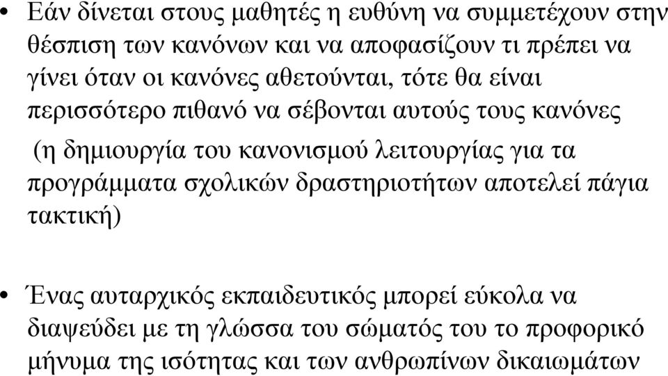 κανονισµού λειτουργίας για τα προγράµµατα σχολικών δραστηριοτήτων αποτελεί πάγια τακτική) Ένας αυταρχικός