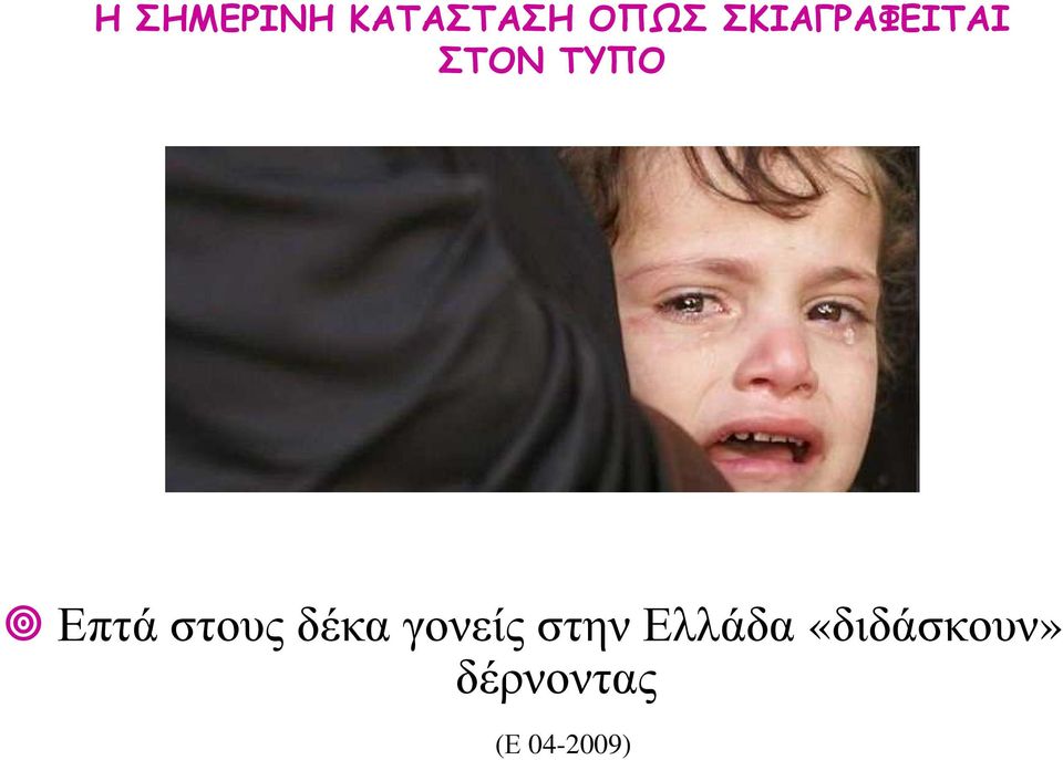 στους δέκα γονείς στην Ελλάδα