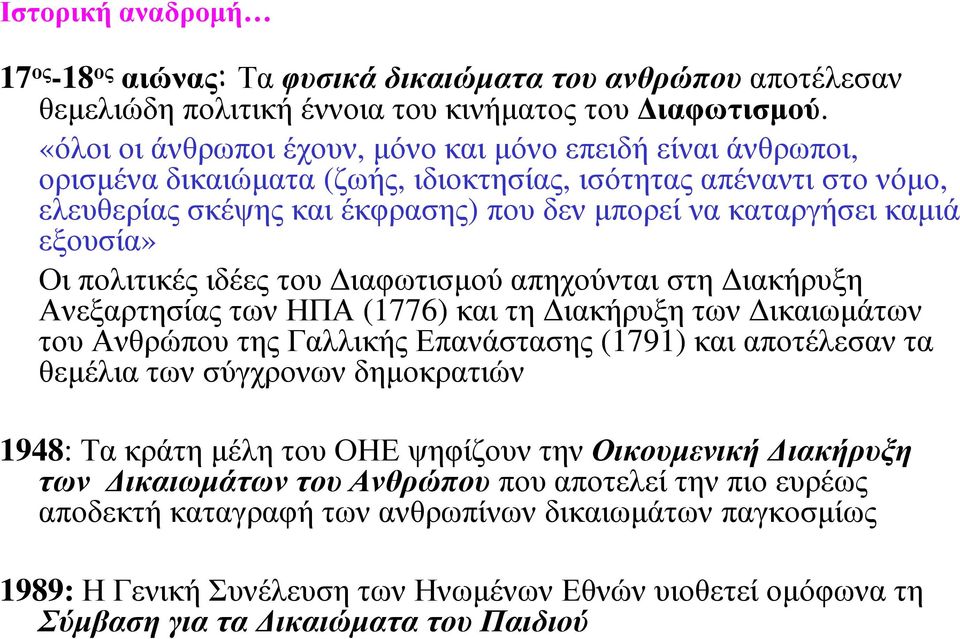 εξουσία» Οι πολιτικές ιδέες του ιαφωτισµού απηχούνται στη ιακήρυξη Ανεξαρτησίας των ΗΠΑ (1776) και τη ιακήρυξη των ικαιωµάτων του Ανθρώπου της Γαλλικής Επανάστασης (1791) και αποτέλεσαν τα θεµέλια