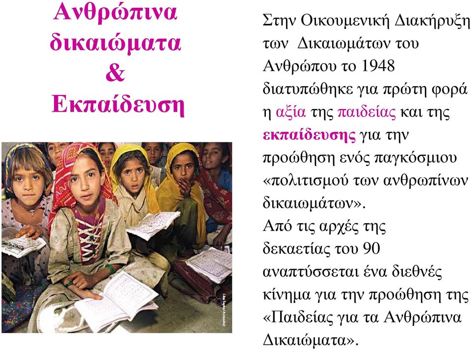 ενός παγκόσµιου «πολιτισµού των ανθρωπίνων δικαιωµάτων».