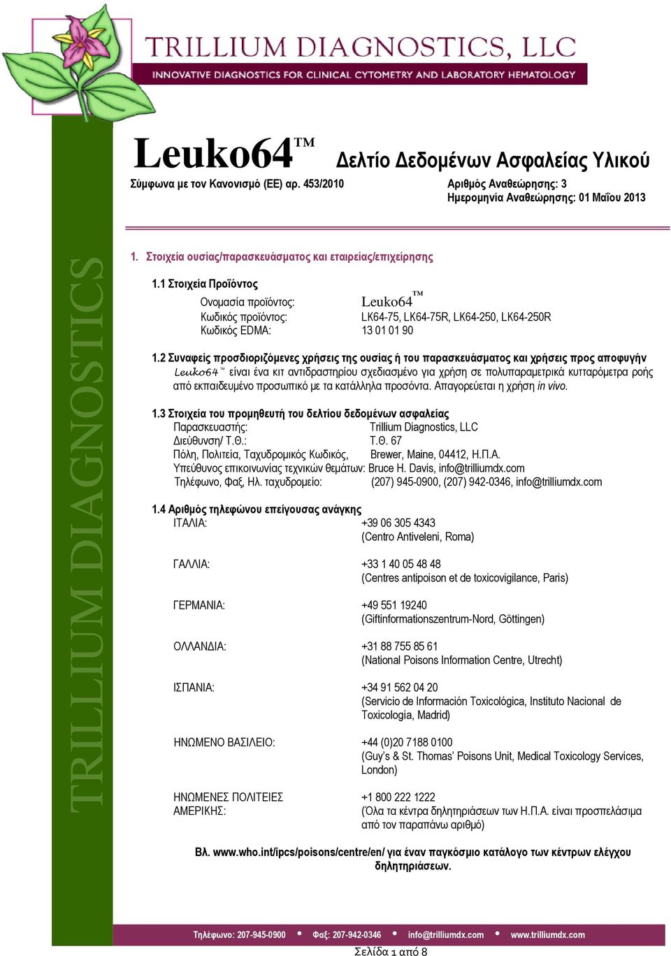 2 Συναφείς προσδιοριζόμενες χρήσεις της ουσίας ή του παρασκευάσματος και χρήσεις προς αποφυγήν Leuko64 είναι ένα κιτ αντιδραστηρίου σχεδιασμένο για χρήση σε πολυπαραμετρικά κυτταρόμετρα ροής από
