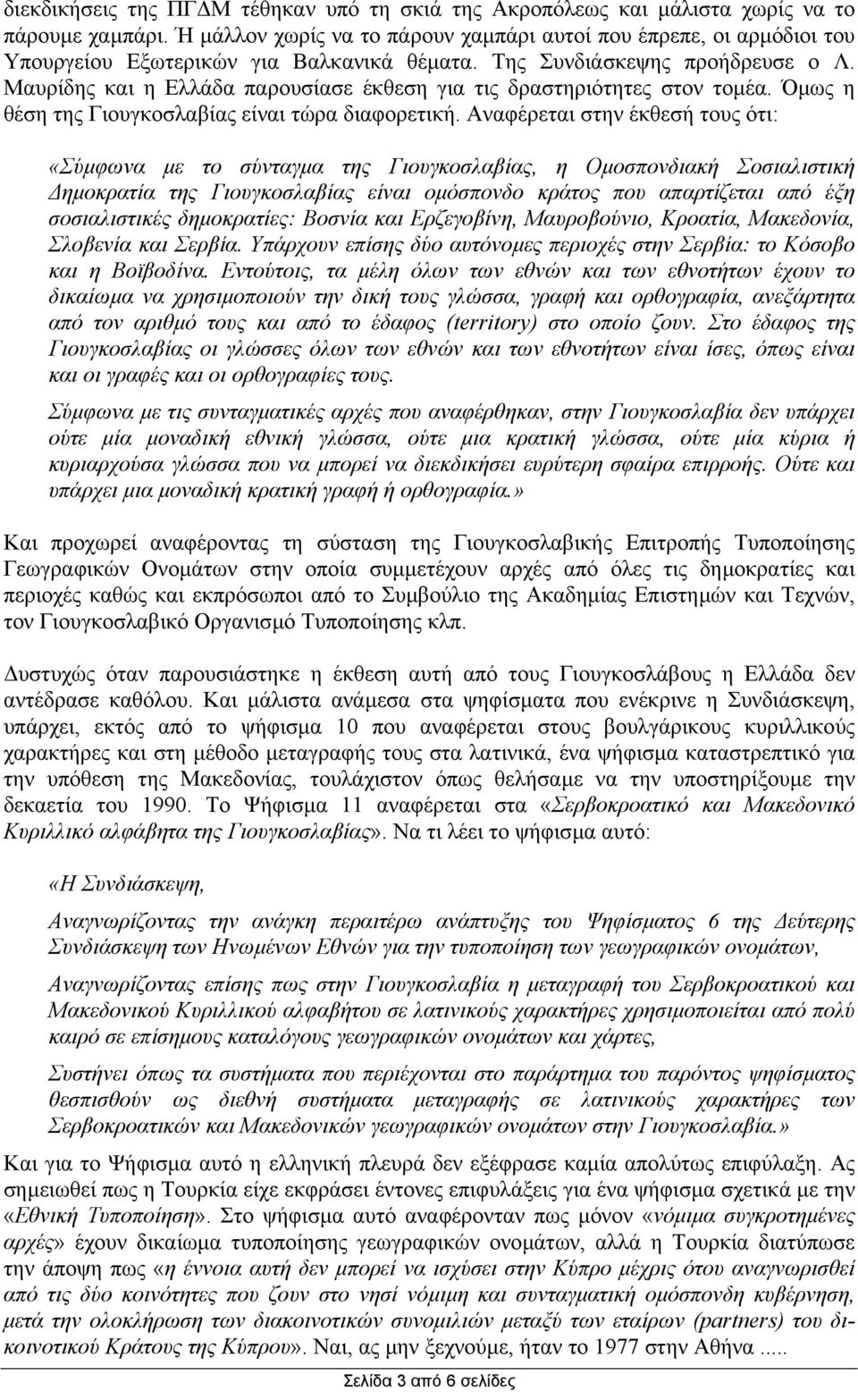 Μαυρίδης και η Ελλάδα παρουσίασε έκθεση για τις δραστηριότητες στον τοµέα. Όµως η θέση της Γιουγκοσλαβίας είναι τώρα διαφορετική.