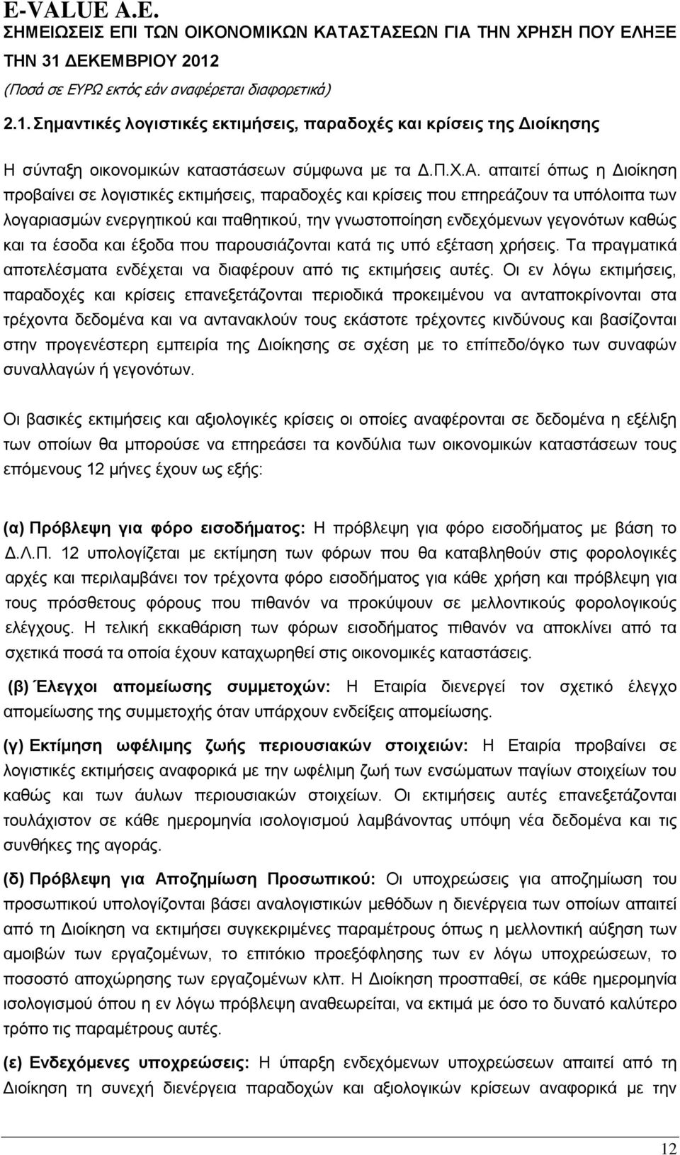 θαη ηα έζνδα θαη έμνδα πνπ παξνπζηάδνληαη θαηά ηηο ππφ εμέηαζε ρξήζεηο. Σα πξαγκαηηθά απνηειέζκαηα ελδέρεηαη λα δηαθέξνπλ απφ ηηο εθηηκήζεηο απηέο.