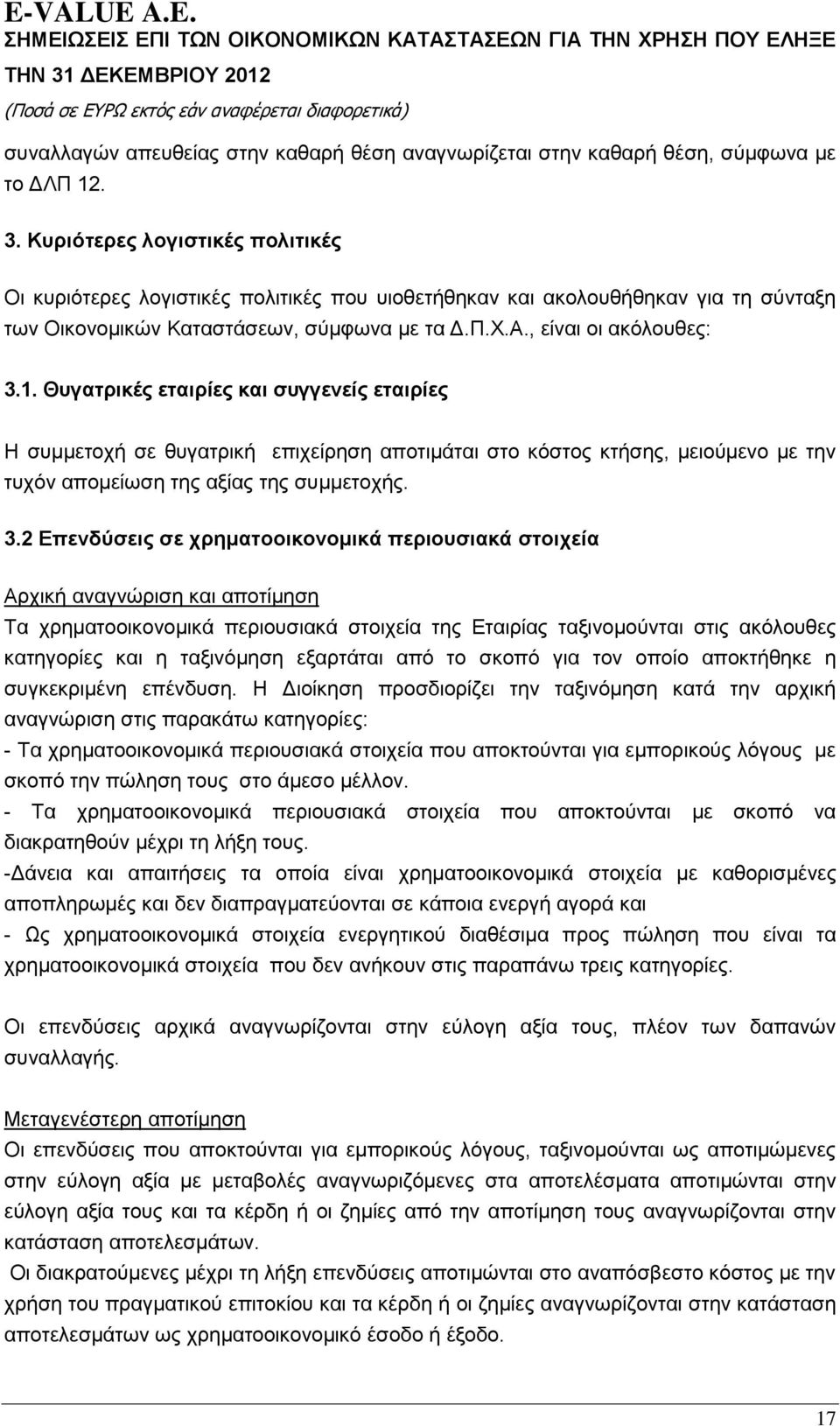 Θπγαηξηθέο εηαηξίεο θαη ζπγγελείο εηαηξίεο Ζ ζπκκεηνρή ζε ζπγαηξηθή επηρείξεζε απνηηκάηαη ζην θφζηνο θηήζεο, κεηνχκελν κε ηελ ηπρφλ απνκείσζε ηεο αμίαο ηεο ζπκκεηνρήο. 3.