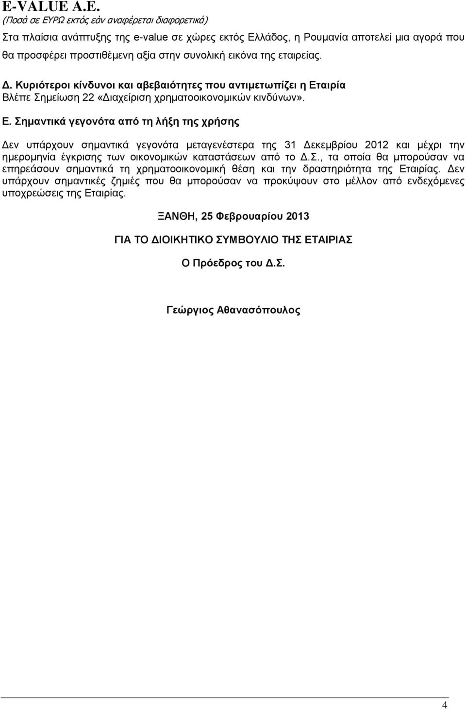 αηξία Βιέπε εκείσζε 22 «Γηαρείξηζε ρξεκαηννηθνλνκηθψλ θηλδχλσλ». Δ.