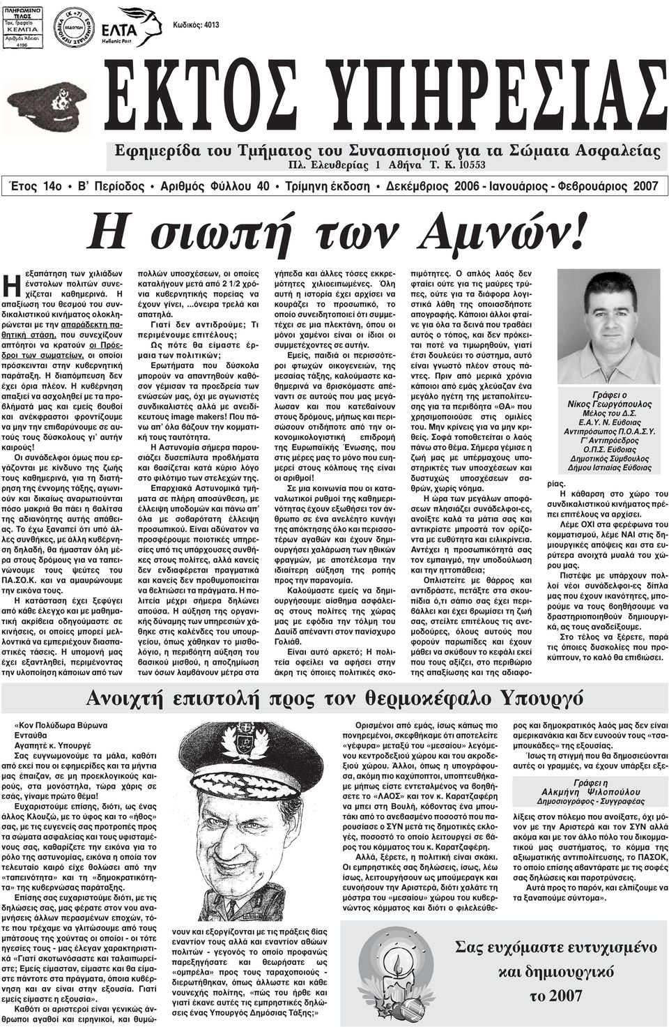 Η απαξίωση του θεσμού του συνδικαλιστικού κινήματος ολοκληρώνεται με την απαράδεκτη παθητική στάση, που συνεχίζουν απτόητοι να κρατούν οι Πρόεδροι των σωματείων, οι οποίοι πρόσκεινται στην