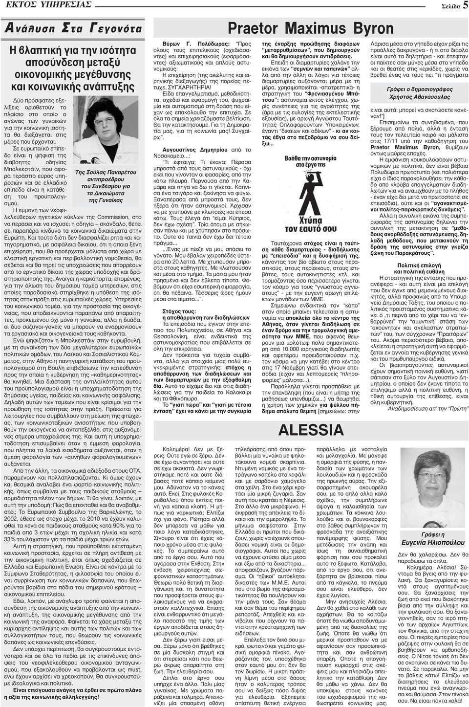 Σε ευρωπαϊκό επίπεδο είναι η ψήφιση της Της Σούλας Παναρέτου ÓÙÈappleÚÔ ÚÔ ÙÔ Ó ÛÌÔ ÁÈ Ù ÈÎ ÈÒÌ Ù ÙË Ó Î διαβόητης οδηγίας Μπολκεστάϊν, που αφορά τεράστιο εύρος υπηρεσιών και σε ελλαδικό επίπεδο