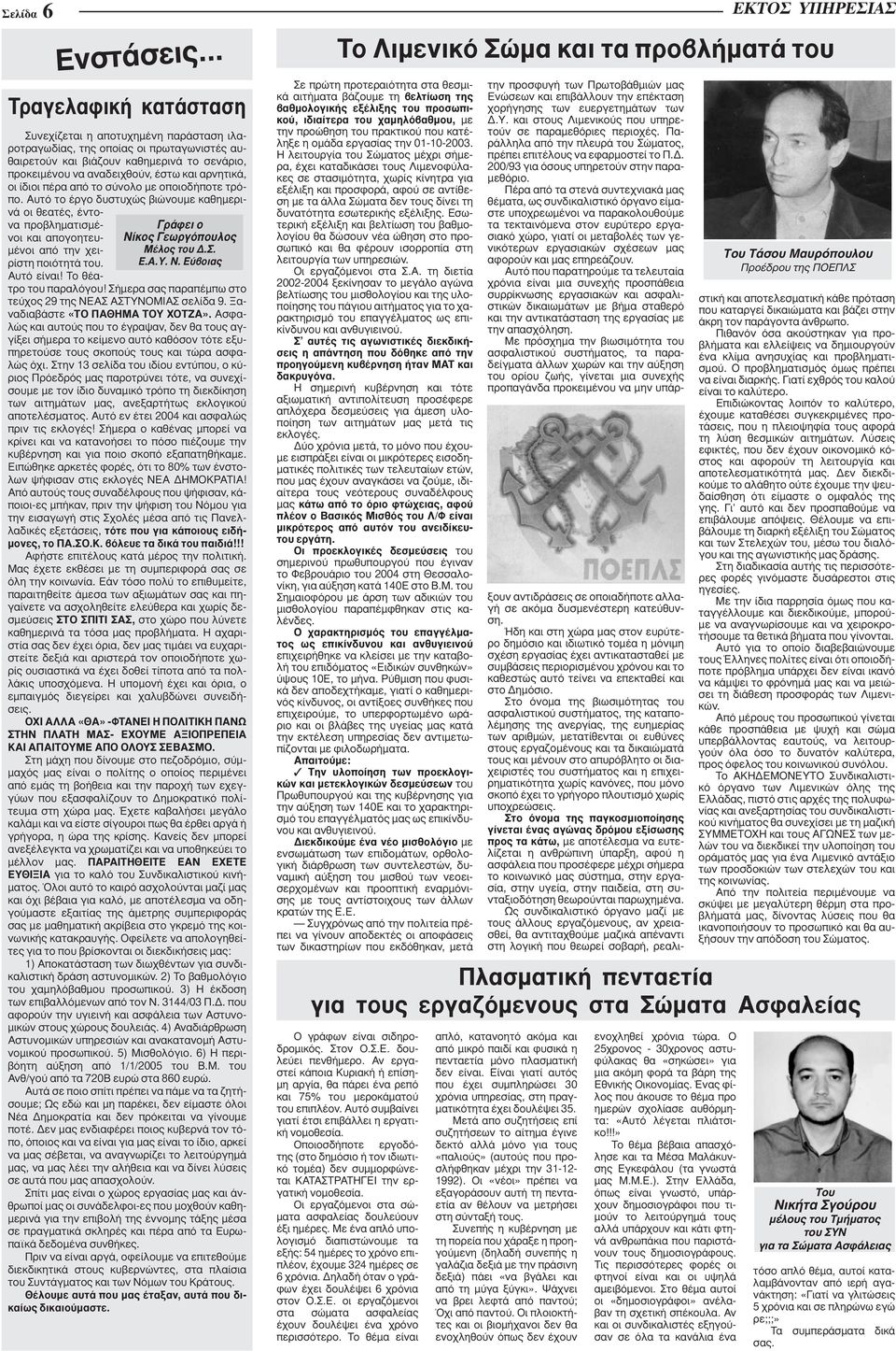 Εύβοιας Συνεχίζεται η αποτυχημένη παράσταση ιλαροτραγωδίας, της οποίας οι πρωταγωνιστές αυθαιρετούν και βιάζουν καθημερινά το σενάριο, προκειμένου να αναδειχθούν, έστω και αρνητικά, οι ίδιοι πέρα από