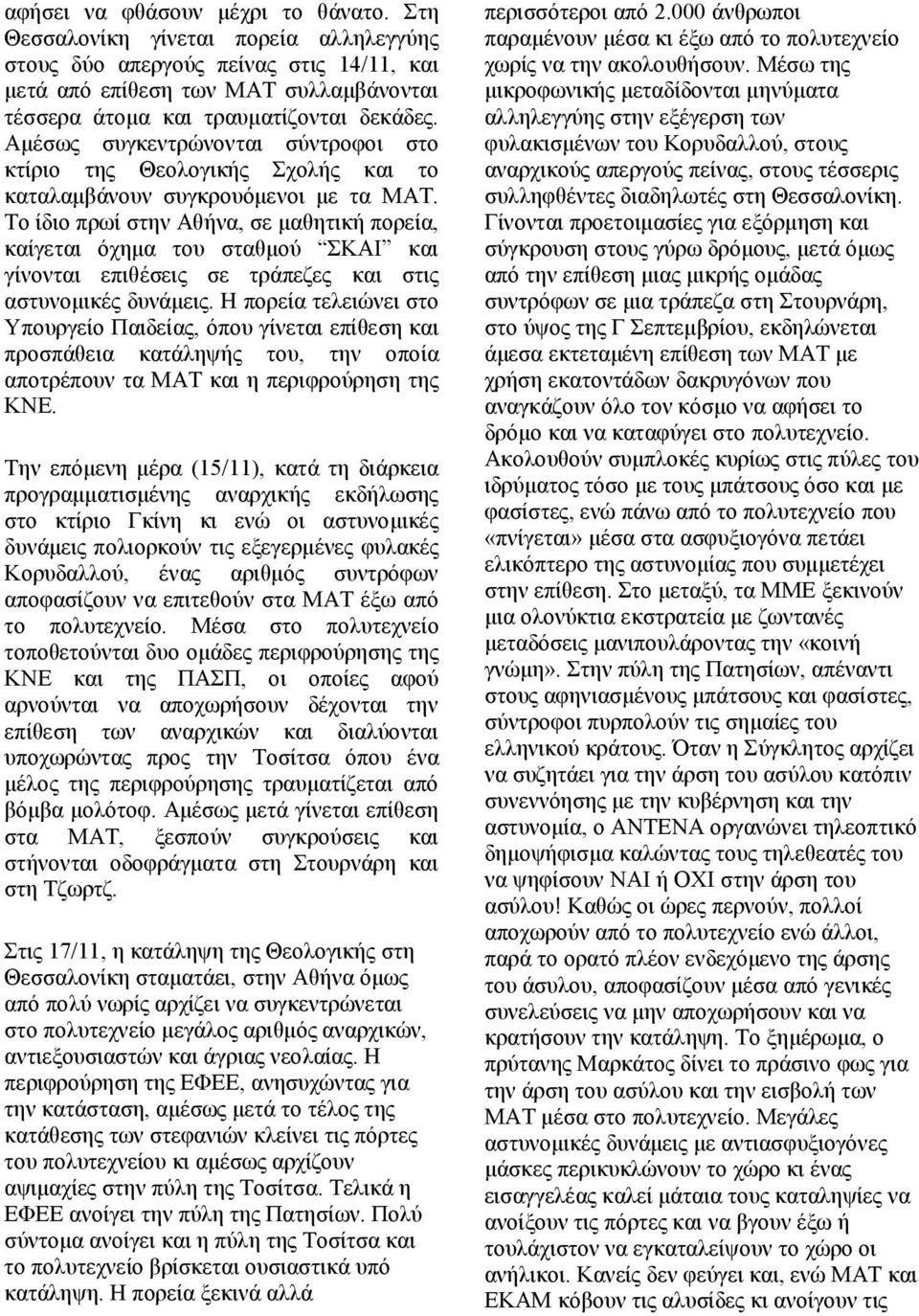 Αµέσως συγκεντρώνονται σύντροφοι στο κτίριο της Θεολογικής Σχολής και το καταλαµβάνουν συγκρουόµενοι µε τα ΜΑΤ.