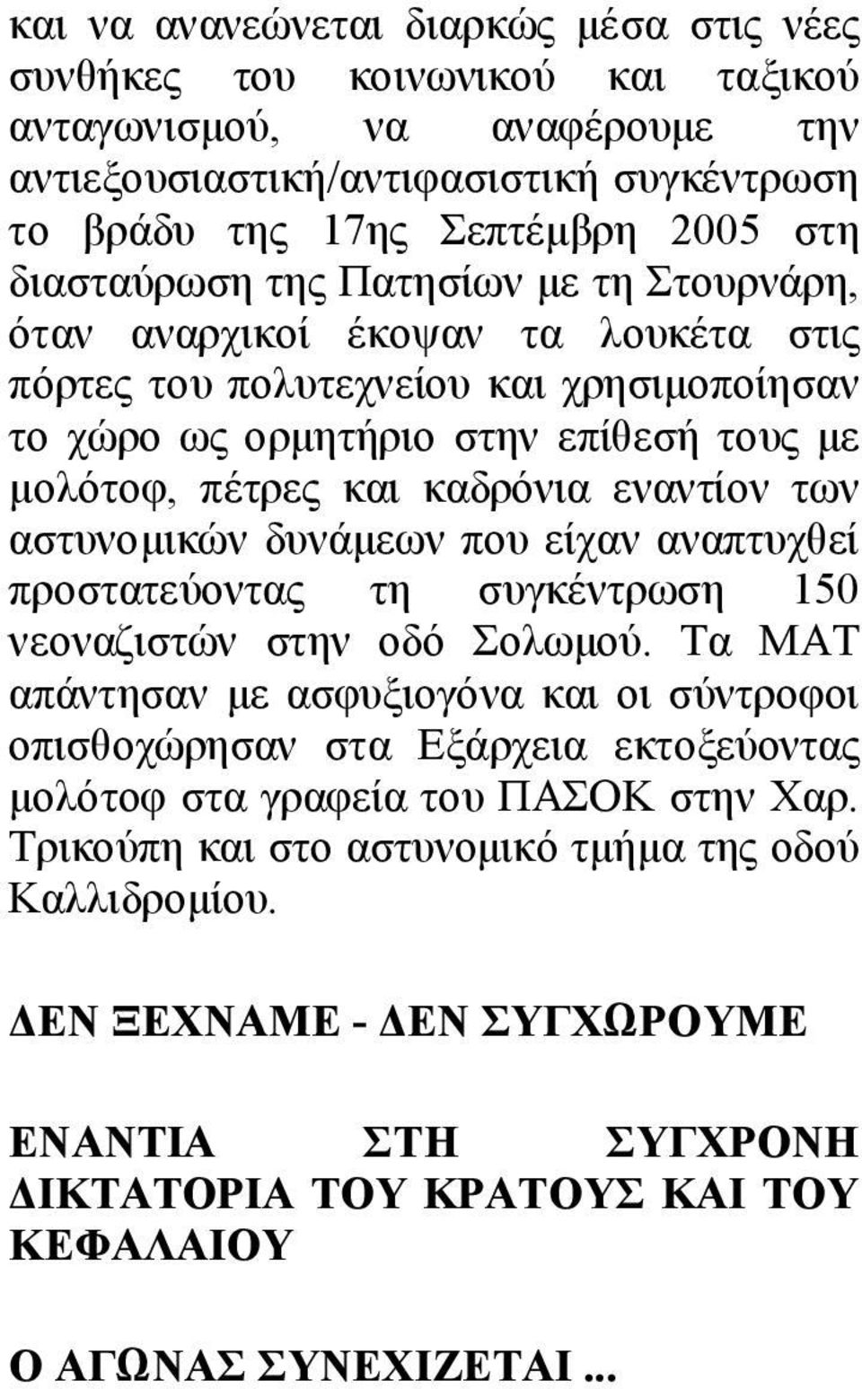 εναντίον των αστυνοµικών δυνάµεων που είχαν αναπτυχθεί προστατεύοντας τη συγκέντρωση 150 νεοναζιστών στην οδό Σολωµού.