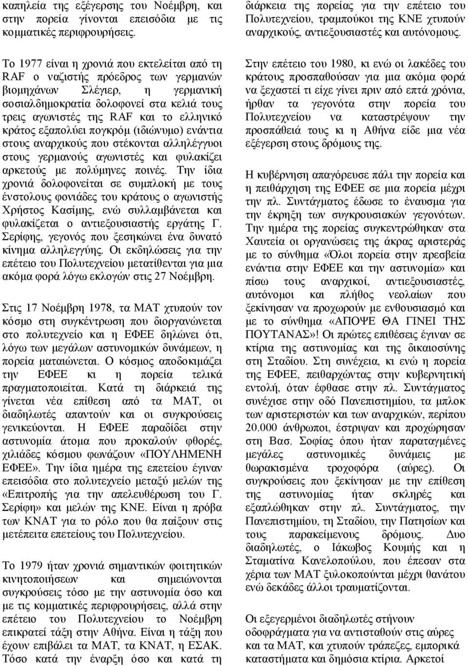 κράτος εξαπολύει πογκρόµ (ιδιώνυµο) ενάντια στους αναρχικούς που στέκονται αλληλέγγυοι στους γερµανούς αγωνιστές και φυλακίζει αρκετούς µε πολύµηνες ποινές.