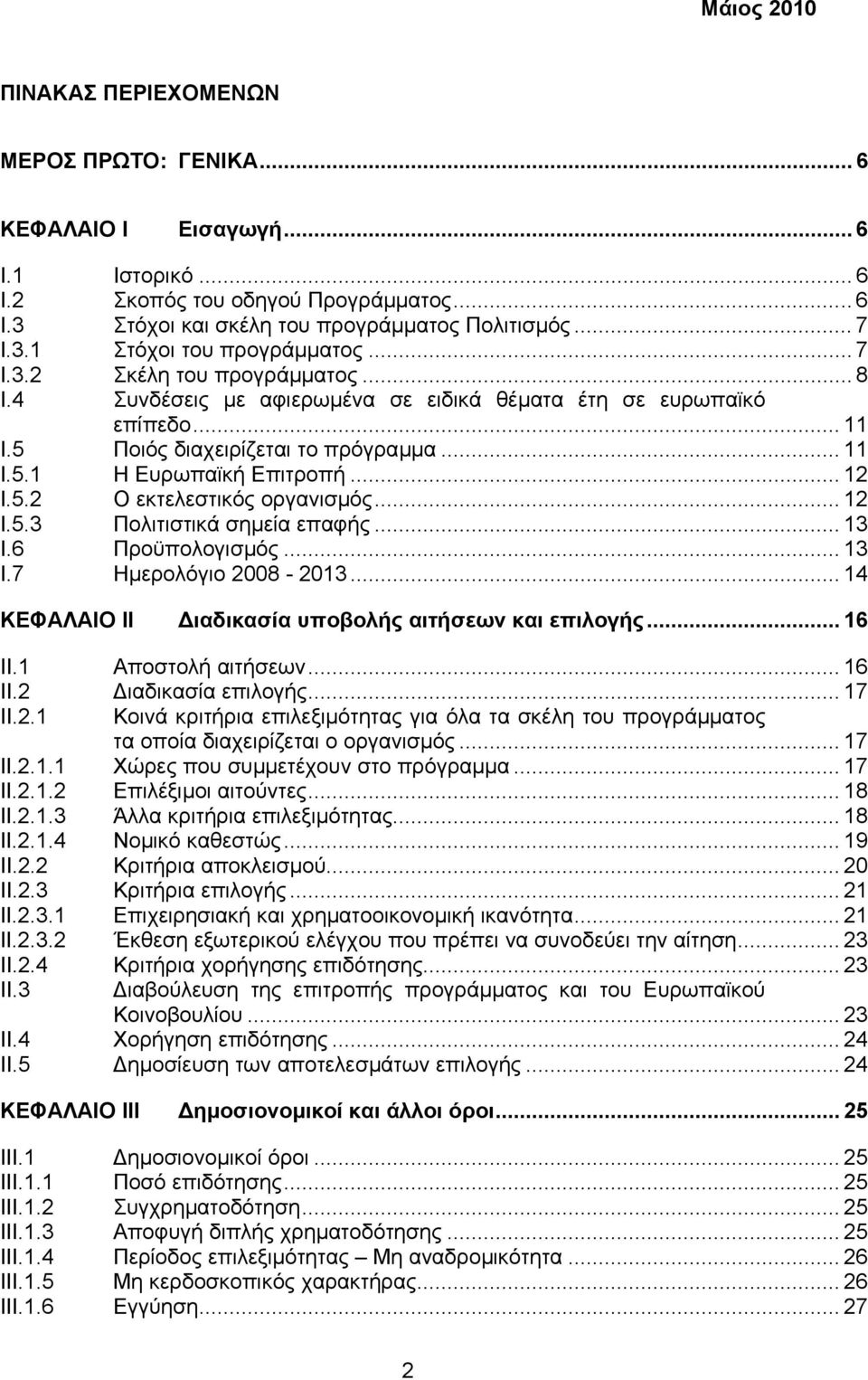 .. 12 I.5.3 Πολιτιστικά σηµεία επαφής... 13 I.6 Προϋπολογισµός... 13 I.7 Ηµερολόγιο 2008-2013... 14 ΚΕΦΑΛΑΙΟ II ιαδικασία υποβολής αιτήσεων και επιλογής... 16 II.1 Αποστολή αιτήσεων... 16 II.2 ιαδικασία επιλογής.