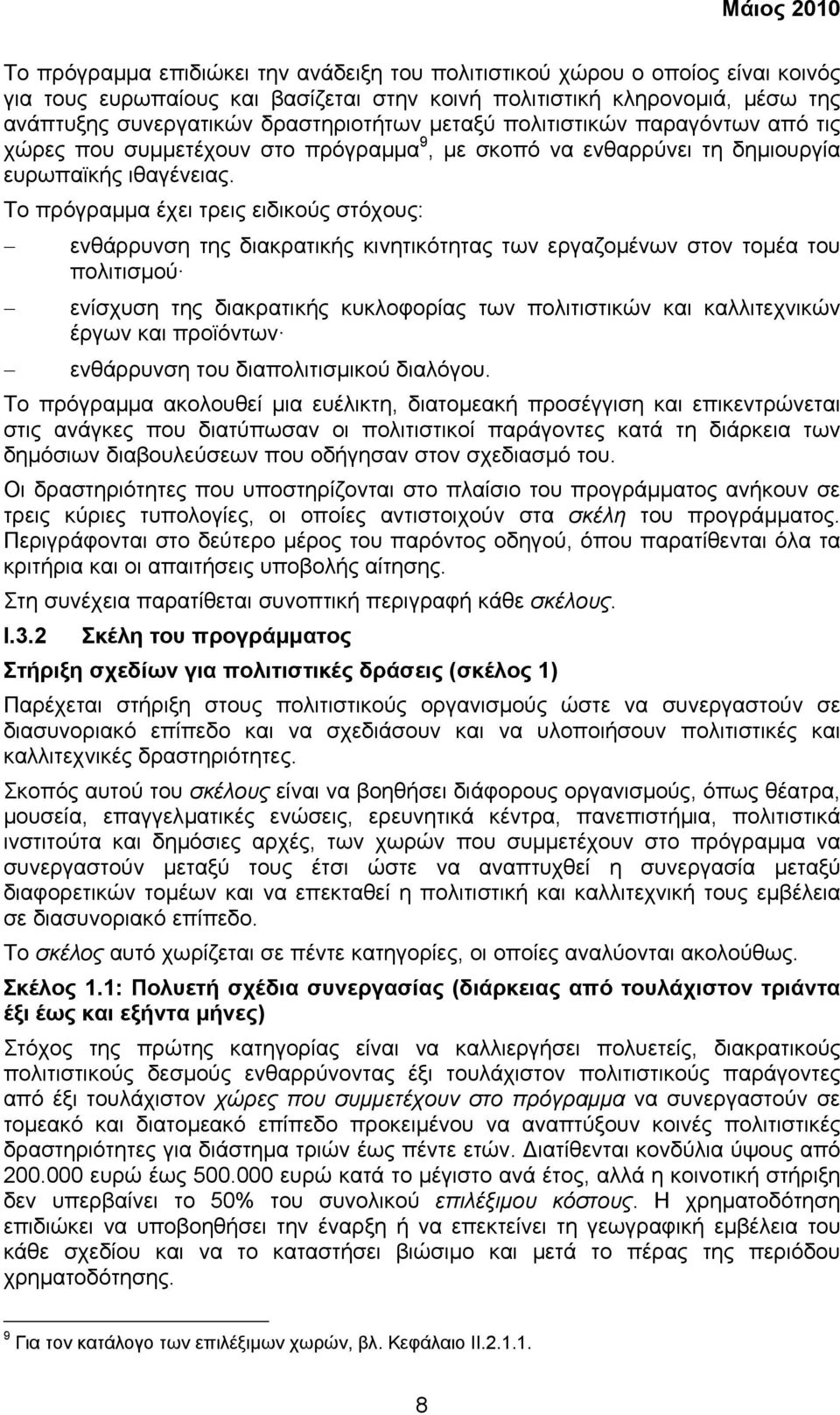 Το πρόγραµµα έχει τρεις ειδικούς στόχους: ενθάρρυνση της διακρατικής κινητικότητας των εργαζοµένων στον τοµέα του πολιτισµού ενίσχυση της διακρατικής κυκλοφορίας των πολιτιστικών και καλλιτεχνικών