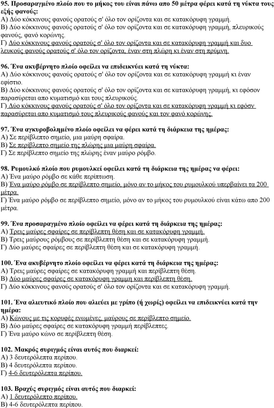 Γ) Δύο κόκκινους φανούς ορατούς σ' όλο τον ορίζοντα και σε κατακόρυφη γραμμή και δυο λευκούς φανούς ορατούς σ' όλο τον ορίζοντα, έναν στη πλώρη κι έναν στη πρύμνη. 96.