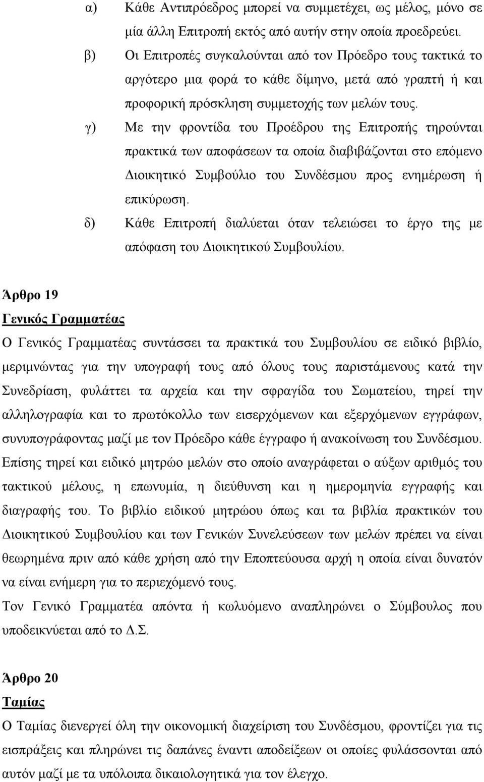 γ) Με την φροντίδα του Προέδρου της Επιτροπής τηρούνται πρακτικά των αποφάσεων τα οποία διαβιβάζονται στο επόμενο Διοικητικό Συμβούλιο του Συνδέσμου προς ενημέρωση ή επικύρωση.