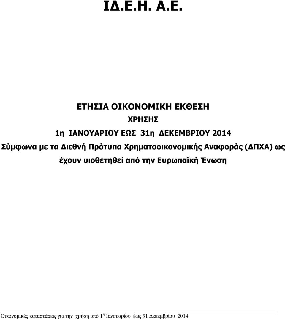 Αναφοράς (ΔΠΧΑ) ως έχουν υιοθετηθεί από την Ευρωπαϊκή Ένωση