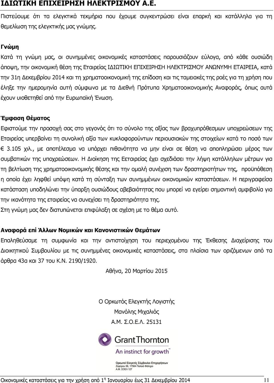 την 31η Δεκεμβρίου 2014 και τη χρηματοοικονομική της επίδοση και τις ταμειακές της ροές για τη χρήση που έληξε την ημερομηνία αυτή σύμφωνα με τα Διεθνή Πρότυπα Χρηματοοικονομικής Αναφοράς, όπως αυτά