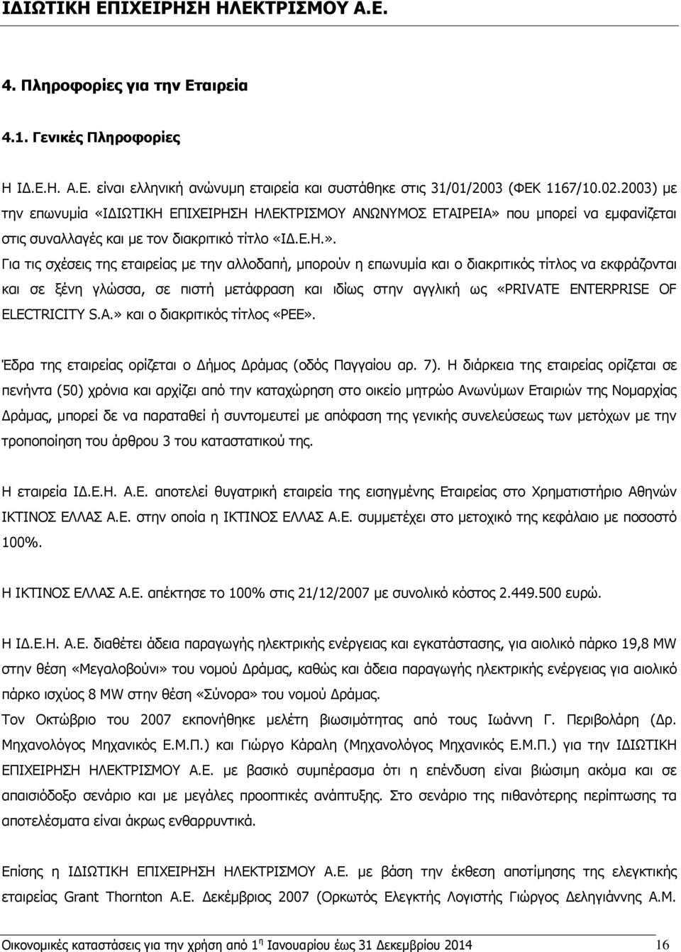 που μπορεί να εμφανίζεται στις συναλλαγές και με τον διακριτικό τίτλο «ΙΔ.Ε.Η.».