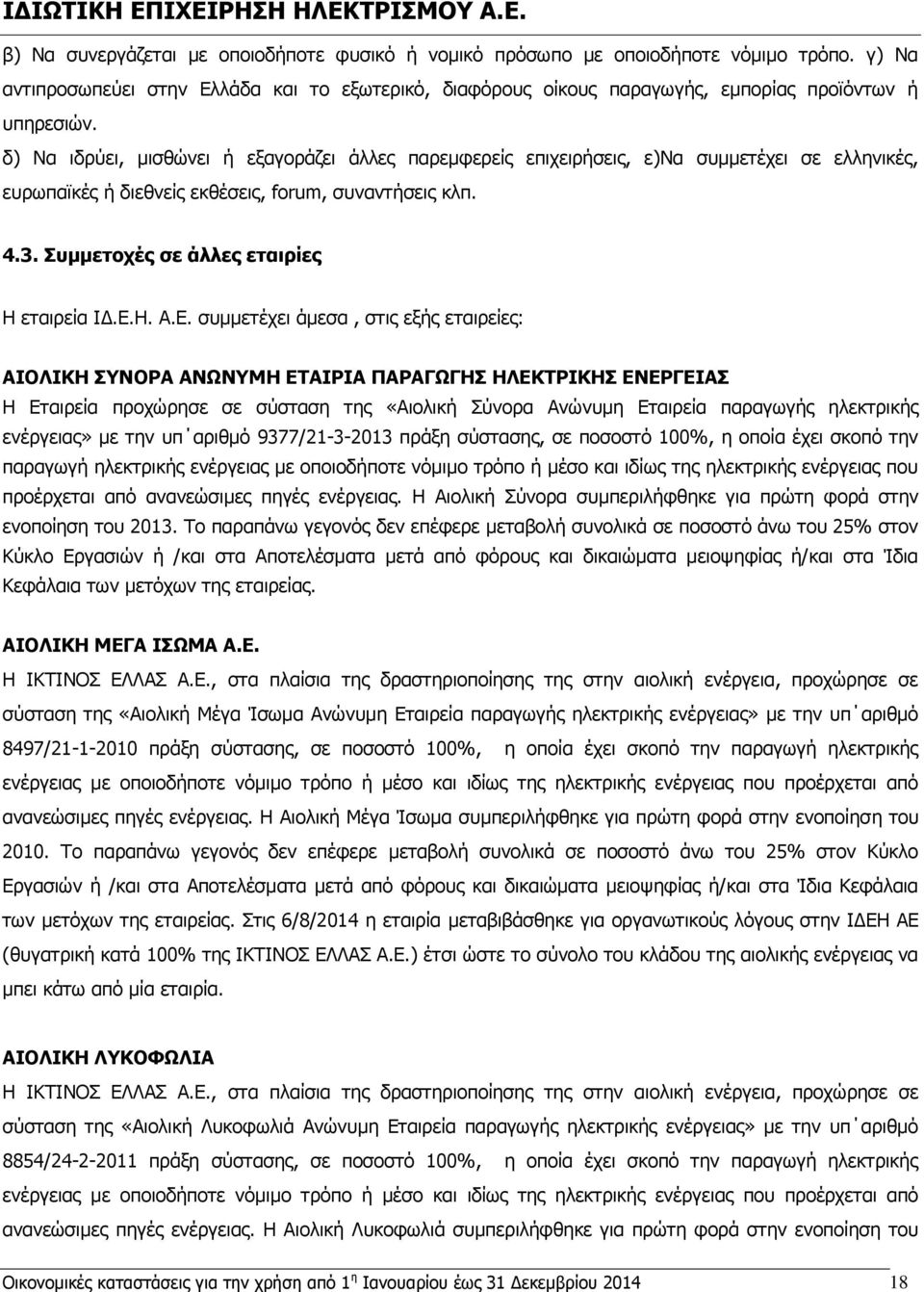 Συμμετοχές σε άλλες εταιρίες Η εταιρεία ΙΔ.Ε.